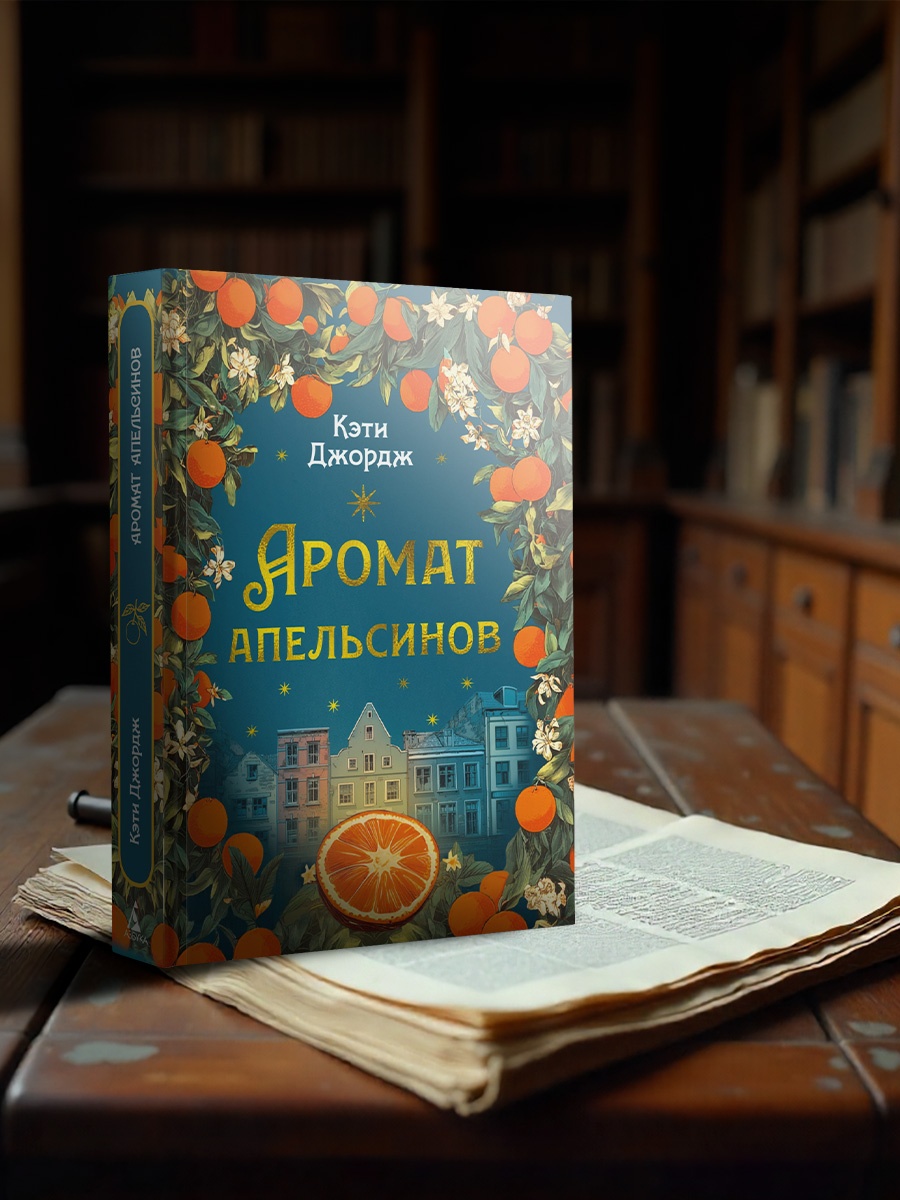 Промо материал к книге "Аромат апельсинов" №3