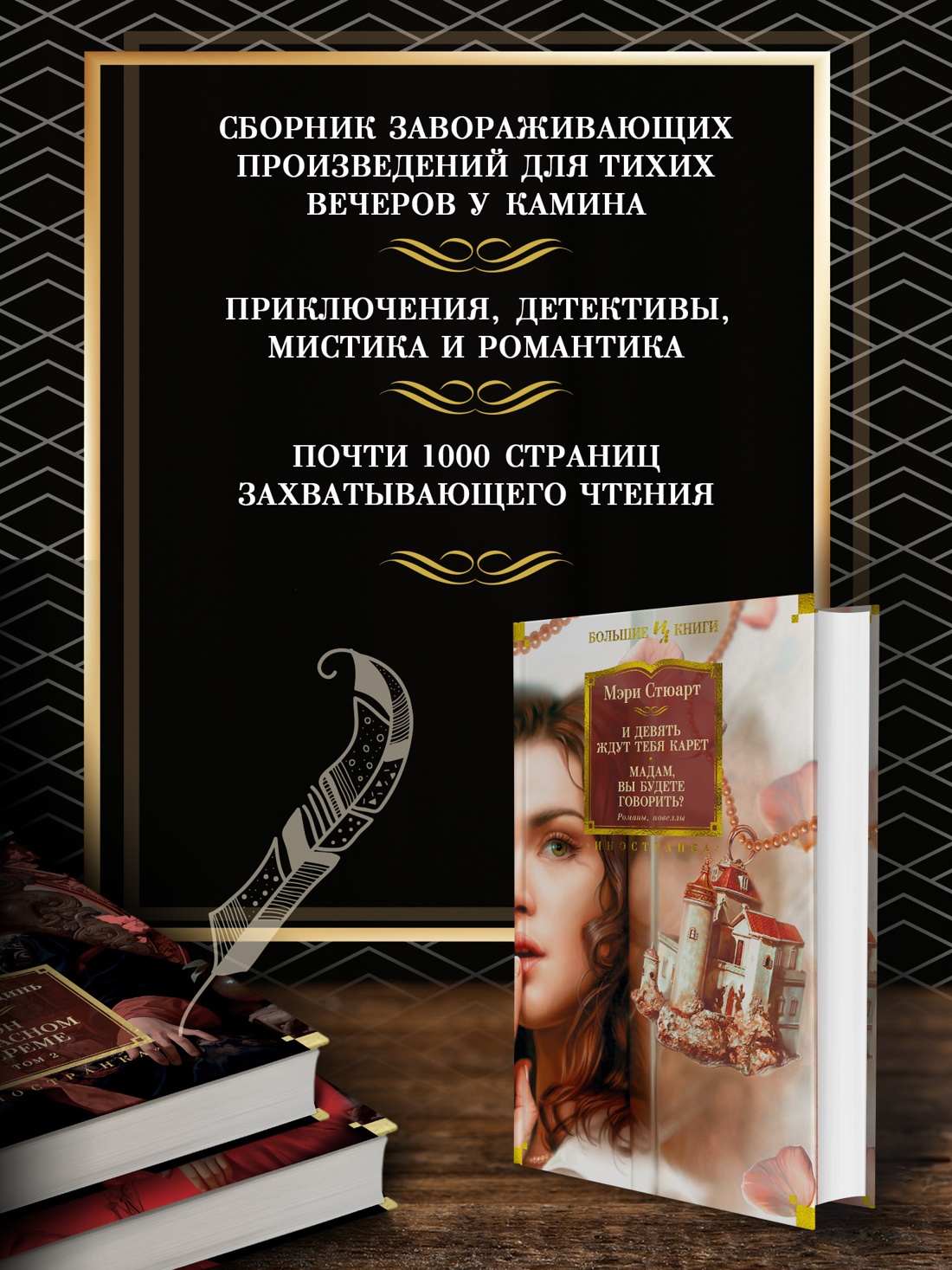 Промо материал к книге "И девять ждут тебя карет. Мадам, вы будете говорить? Романы, новеллы" №1