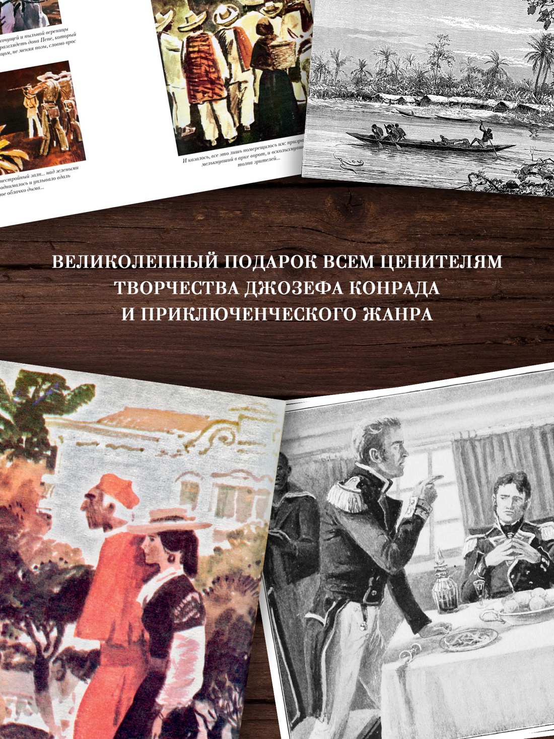 Промо материал к книге "Сердце тьмы. Лорд Джим. Ностромо" №2