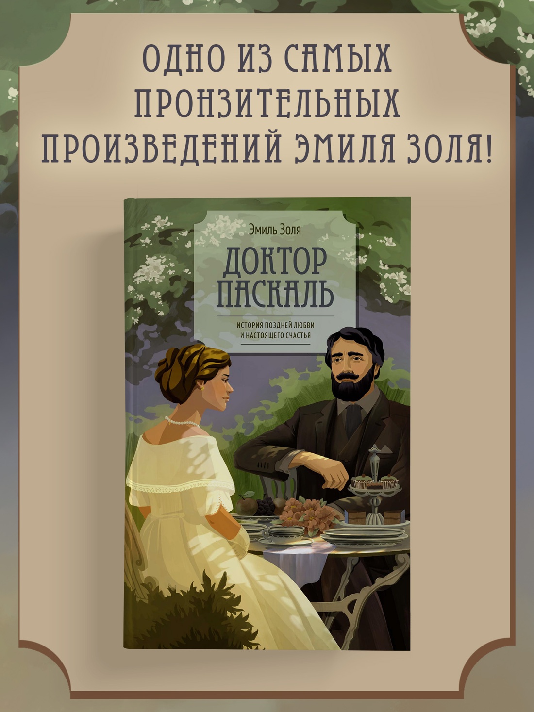 Промо материал к книге "Доктор Паскаль" №0