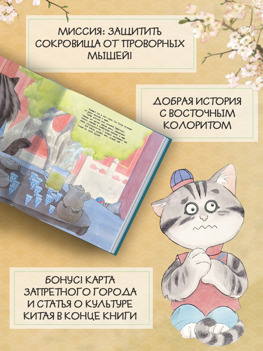 Промо материал к книге "Коты Запретного города. Книга 6. Пушистая церемония" №1