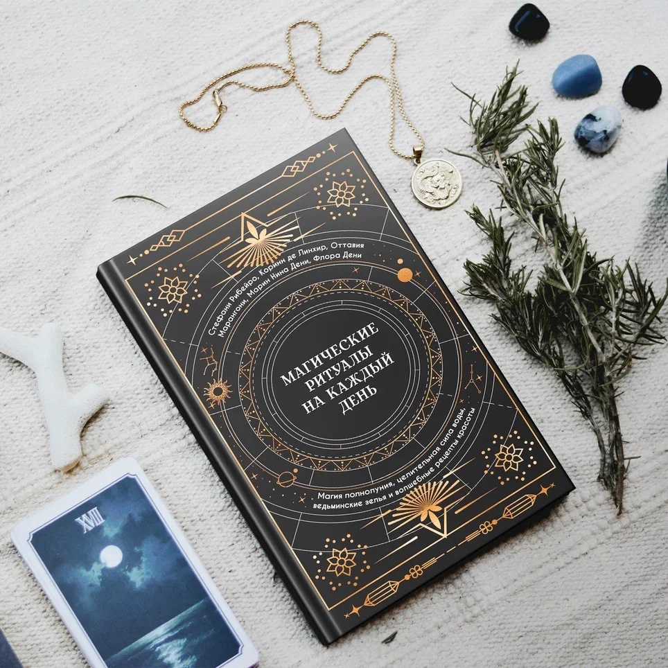 Промо материал к книге "Магические ритуалы на каждый день + эксклюзивный стикерпак" №7