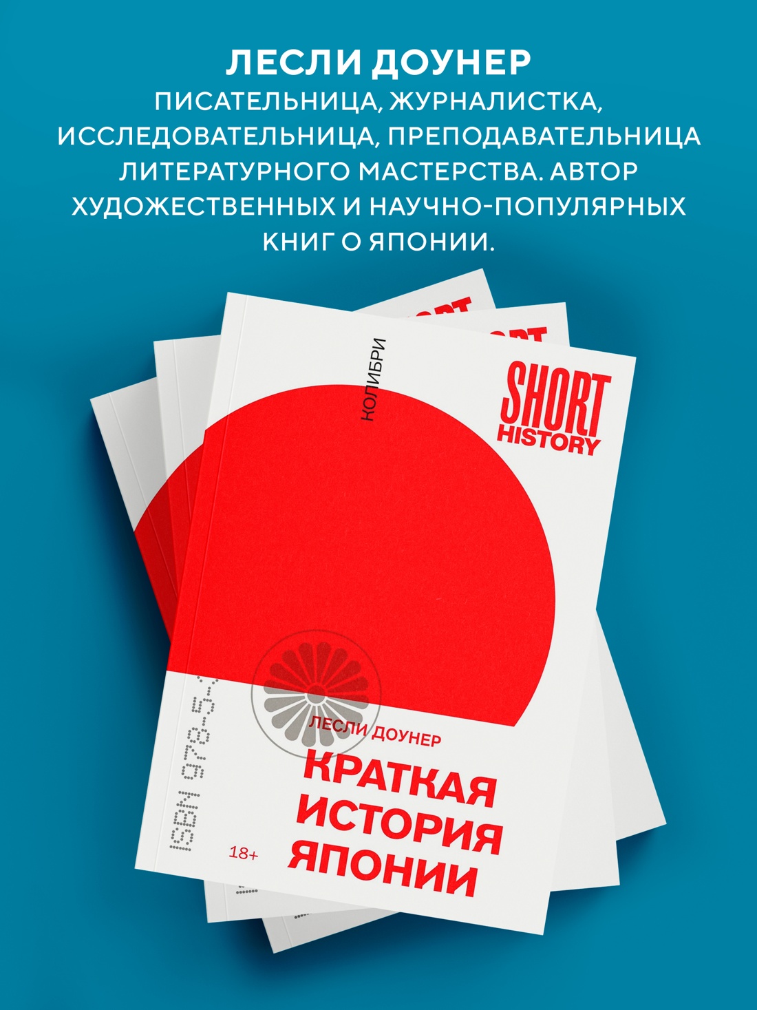 Промо материал к книге "Краткая история Японии (Лесли Доунер и др.)" №4
