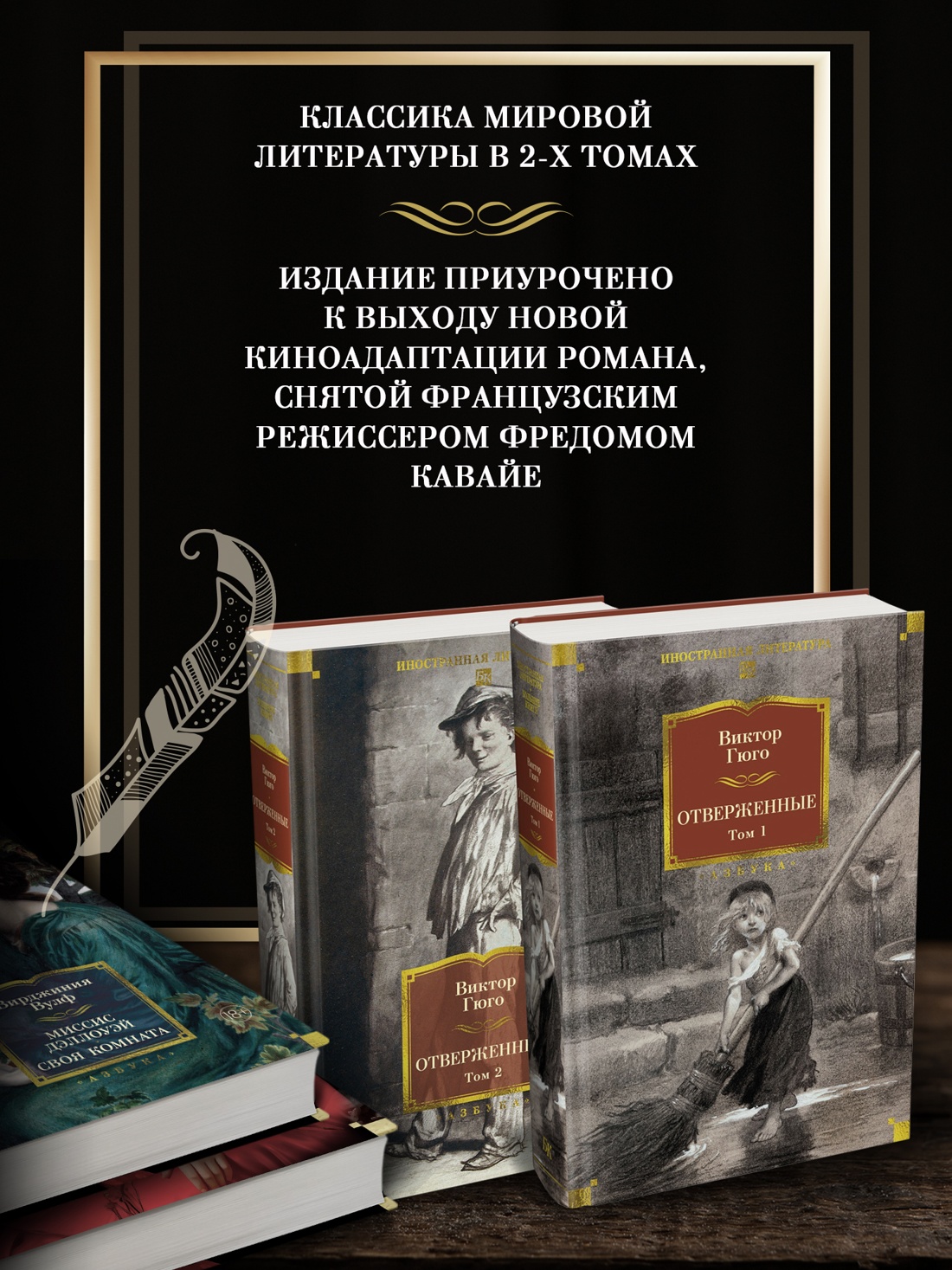 Промо материал к книге "Отверженные в 2 томах (комплект с илл.)" №1