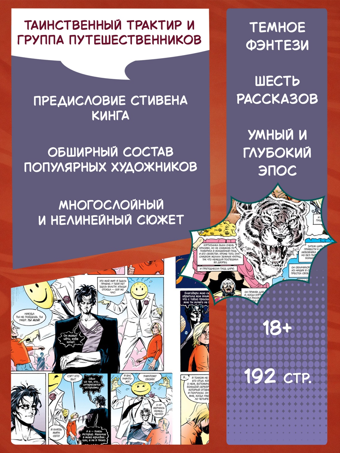 Промо материал к книге "The Sandman. Песочный человек. Книга 8. У Конца Миров" №1