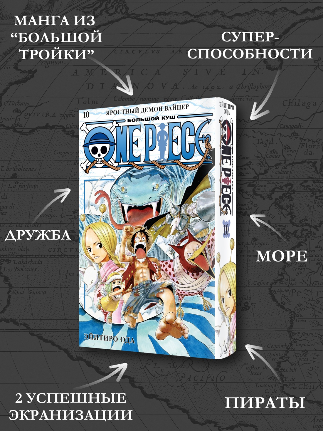 Промо материал к книге "One Piece. Большой куш. Кн.10. Яростный Демон Вайпер" №1