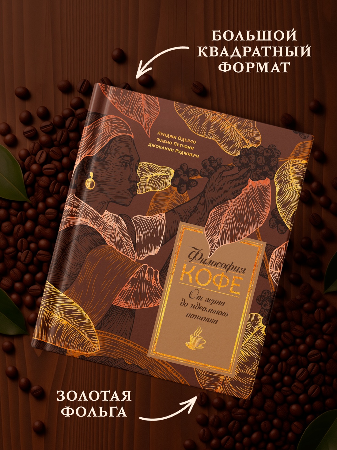 Промо материал к книге "Философия кофе. От зерна до идеального напитка" №3