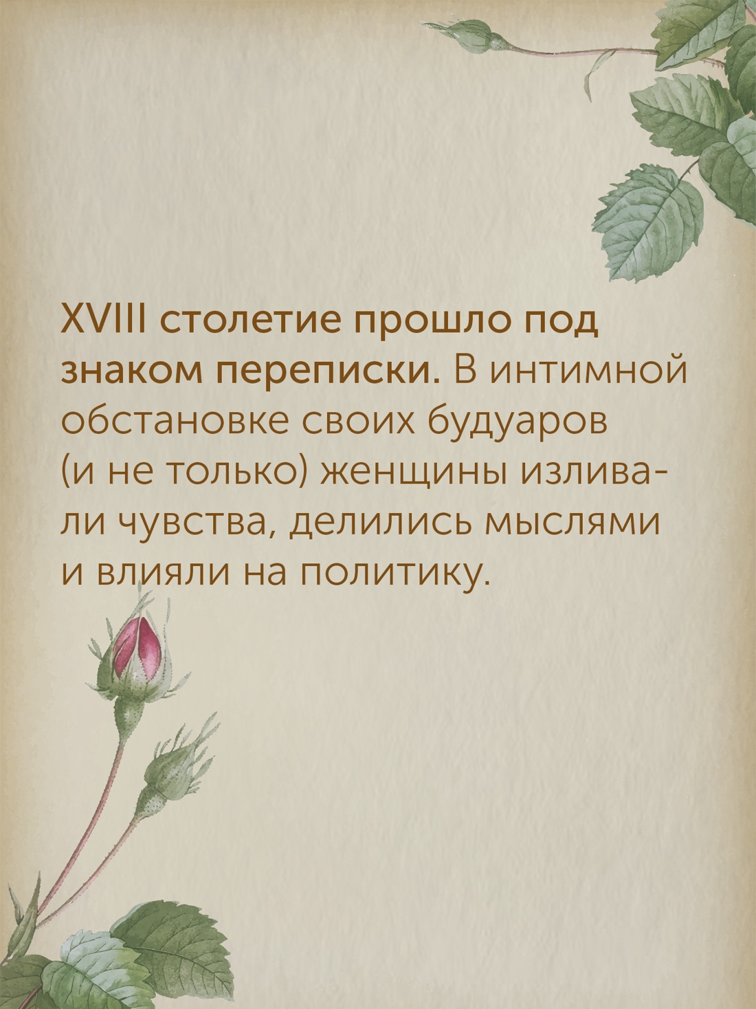 Промо материал к книге "Перо в её руке: Женские письма – женские судьбы в XVIII веке" №2