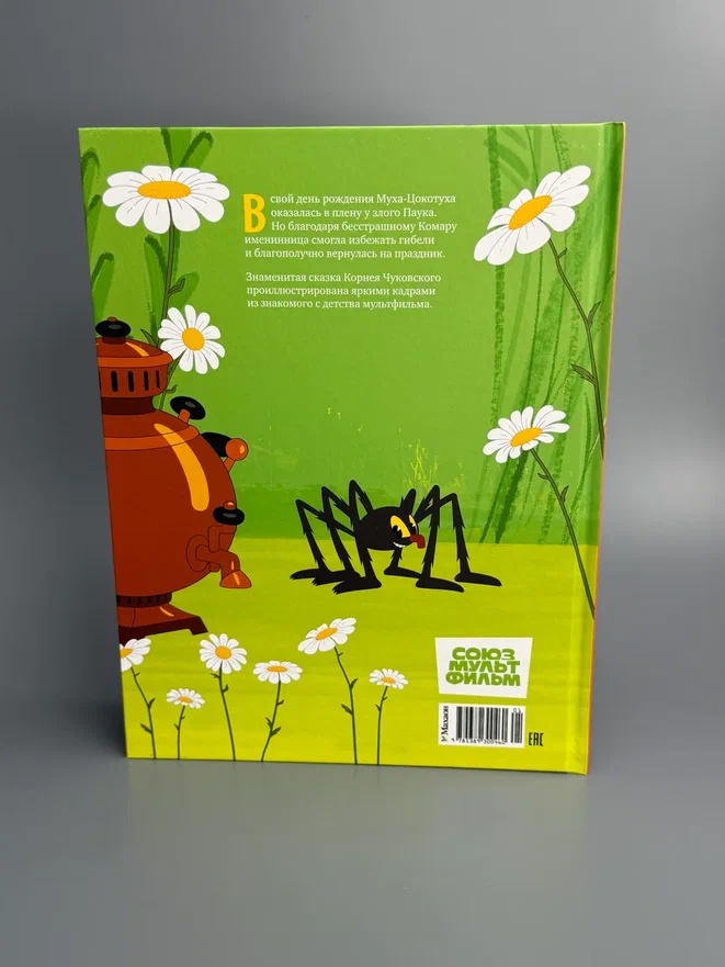 Промо материал к книге "Муха-Цокотуха (илл.  Союзмультфильм и др.)" №6