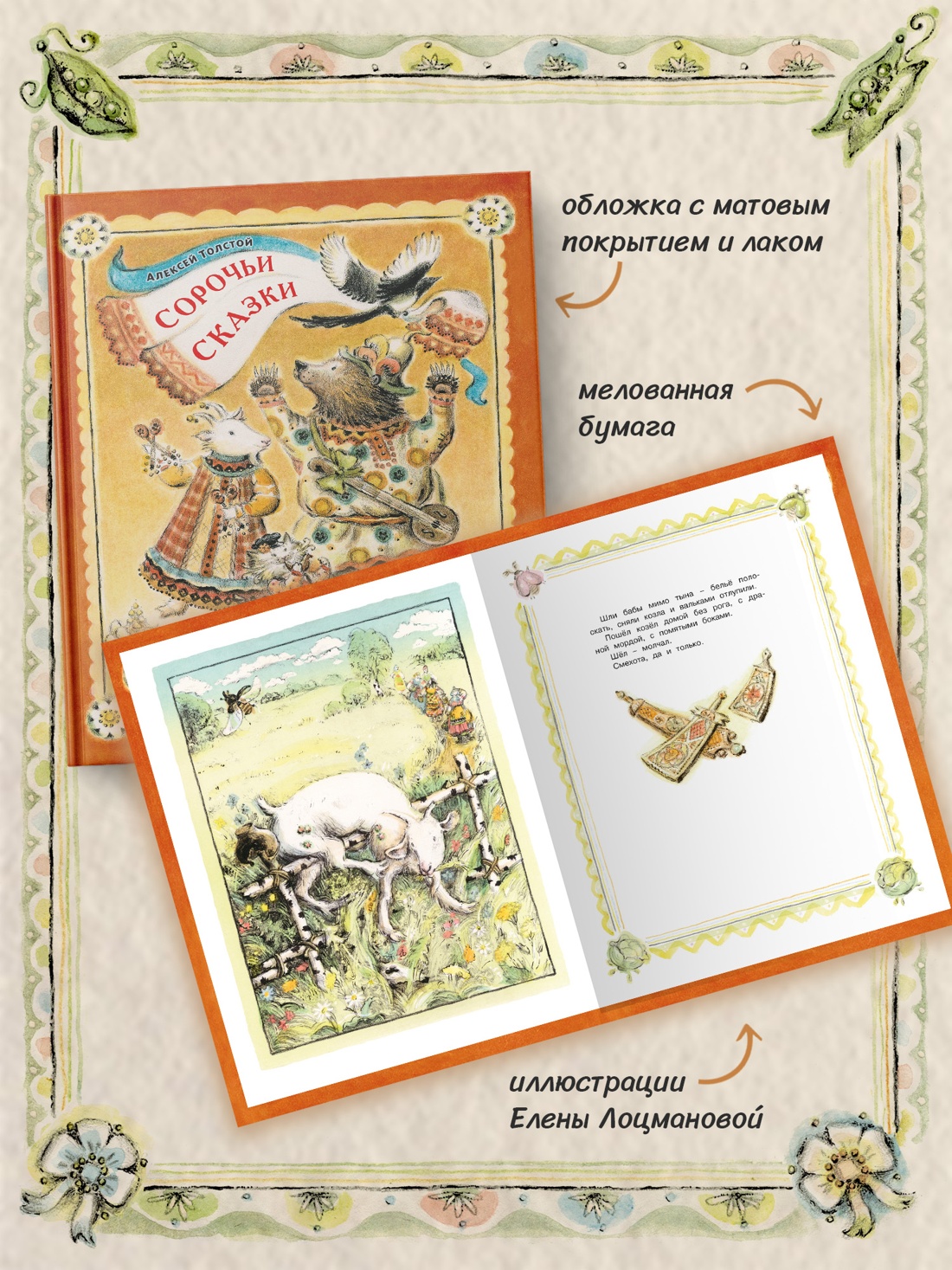 Промо материал к книге "Сорочьи сказки (илл. Елена Лоцманова и др.)" №2