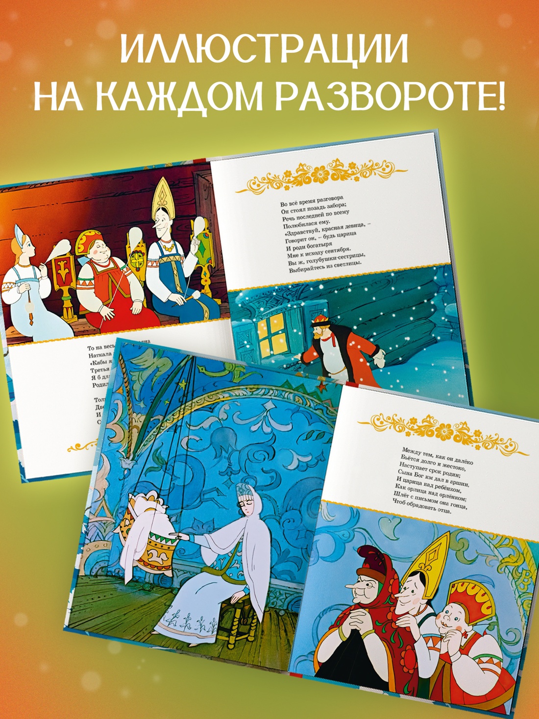 Промо материал к книге "Сказка о царе Салтане" №2