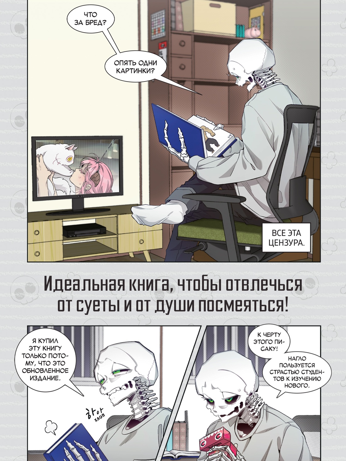 Промо материал к книге "Папочка-скелет. Книга 1" №3