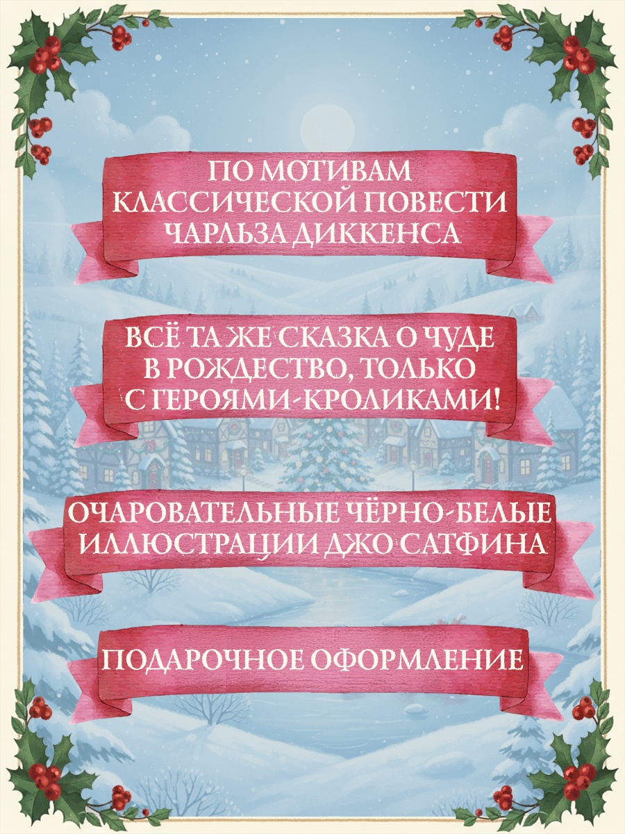 Промо материал к книге "Рождественская песнь. Кроличьи истории" №2