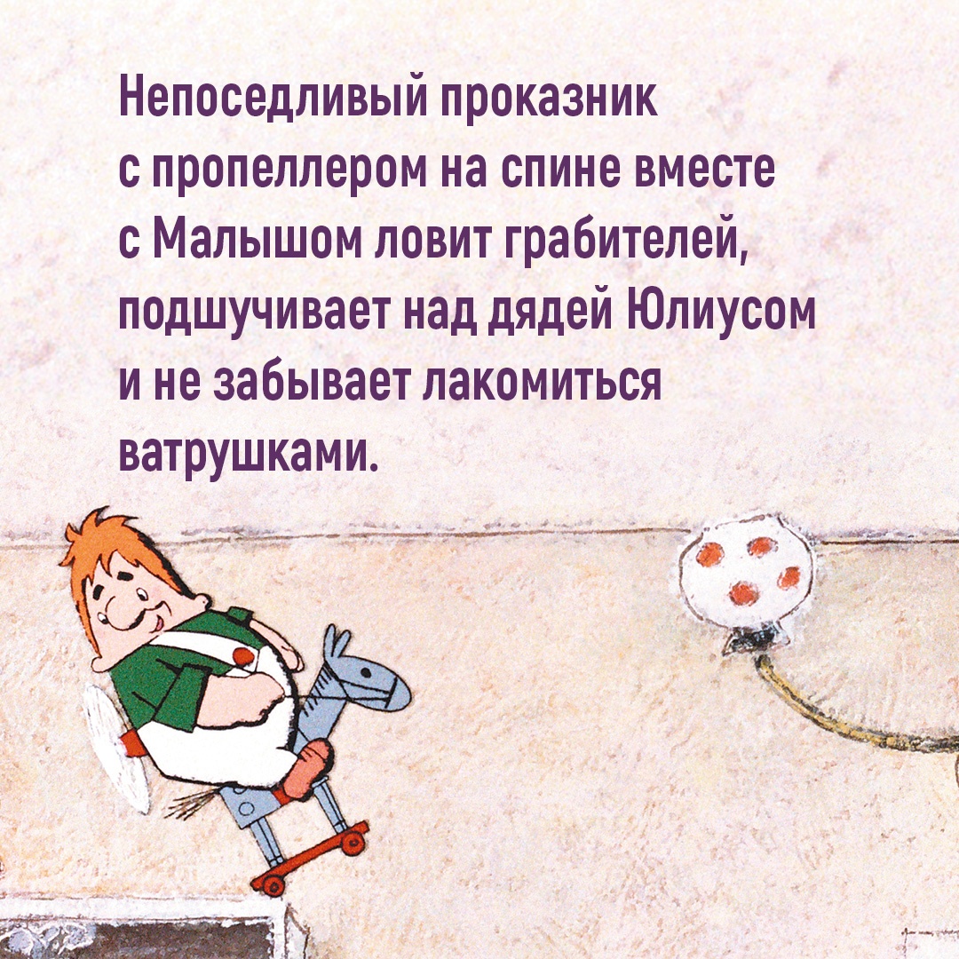Промо материал к книге "Малыш и Карлсон, который живёт на крыше" №3