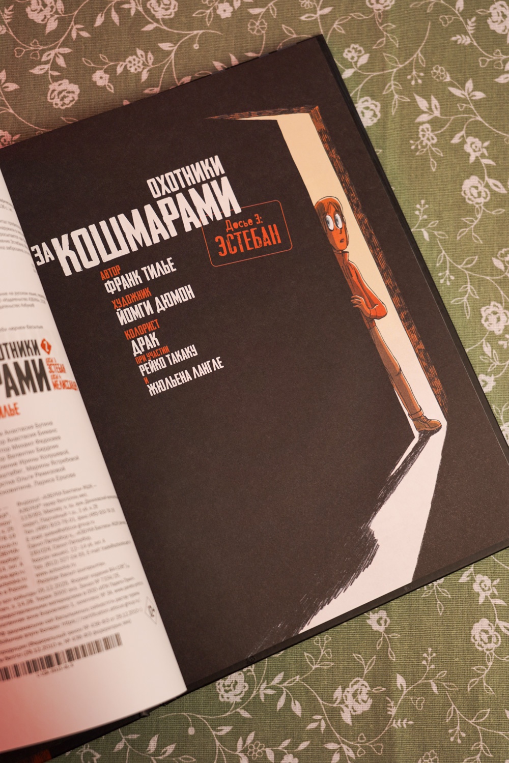 Промо материал к книге "Охотники за кошмарами. Книга 2. Досье 3: Эстебан; Досье 4: Мелиссандра" №7