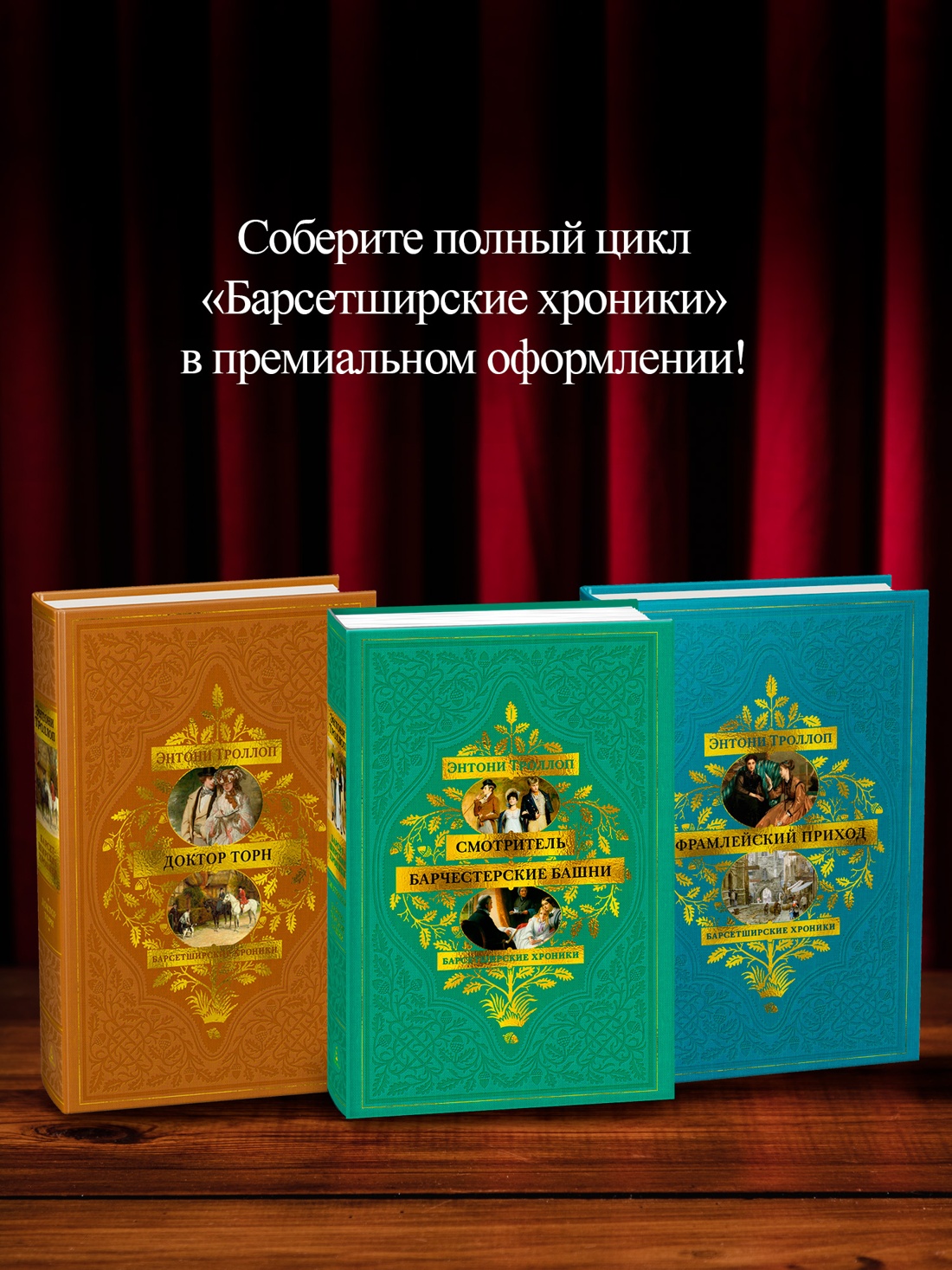 Промо материал к книге "Барсетширские хроники. Книга 3. Фрамлейский приход" №3