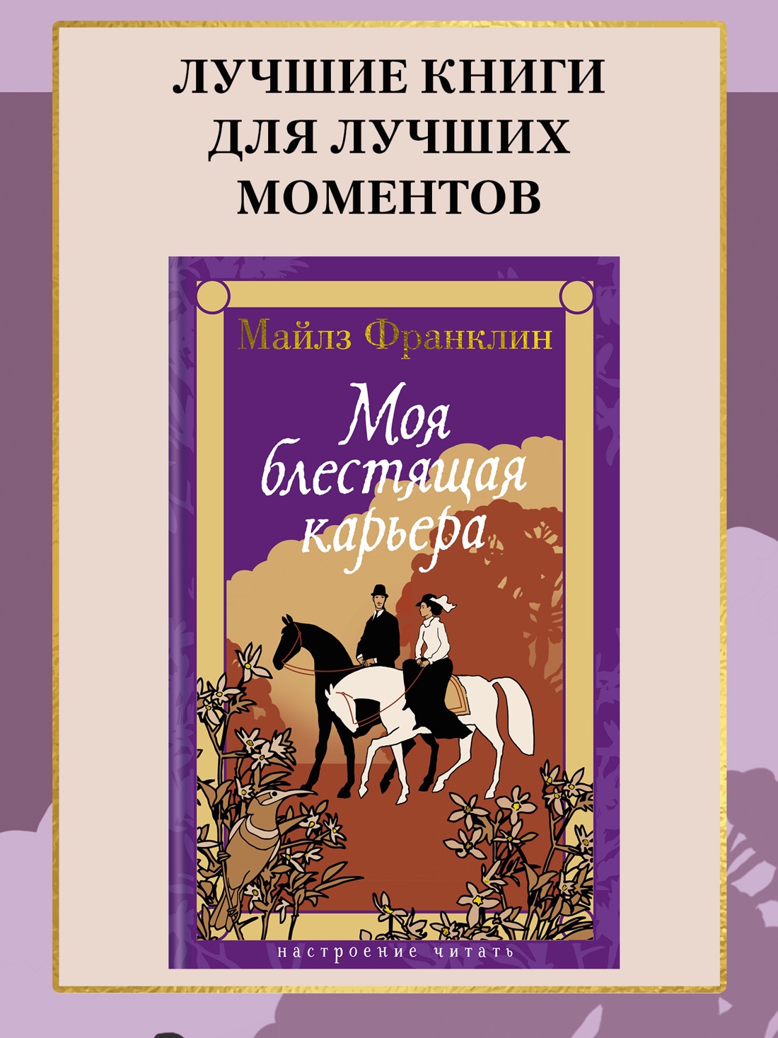 Промо материал к книге "Моя блестящая карьера" №0