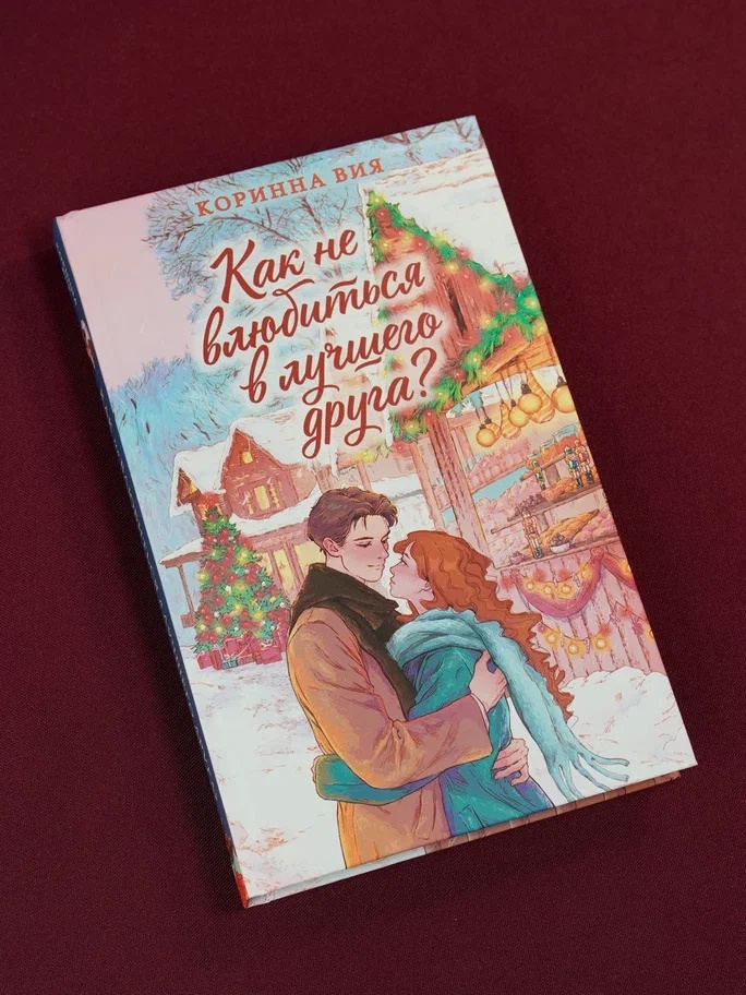 Промо материал к книге "Как не влюбиться в лучшего друга?" №1