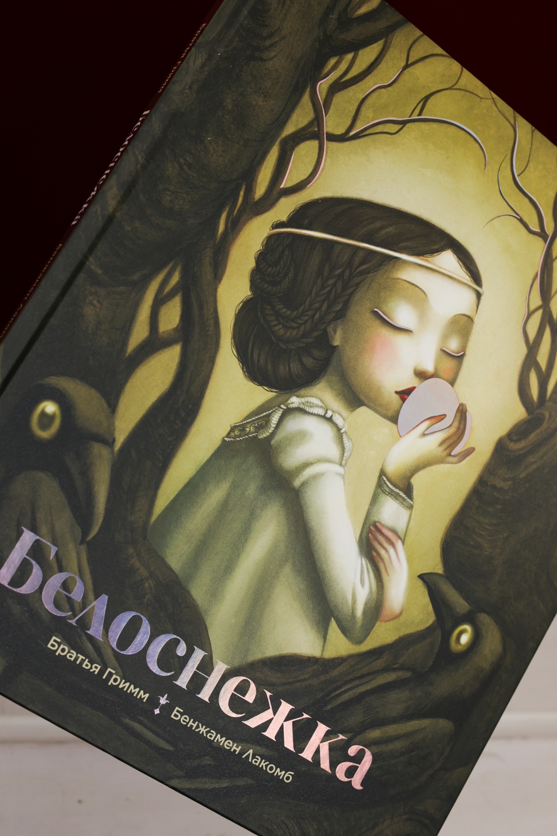 Промо материал к книге "Белоснежка (ил. Б. Лакомба)" №7