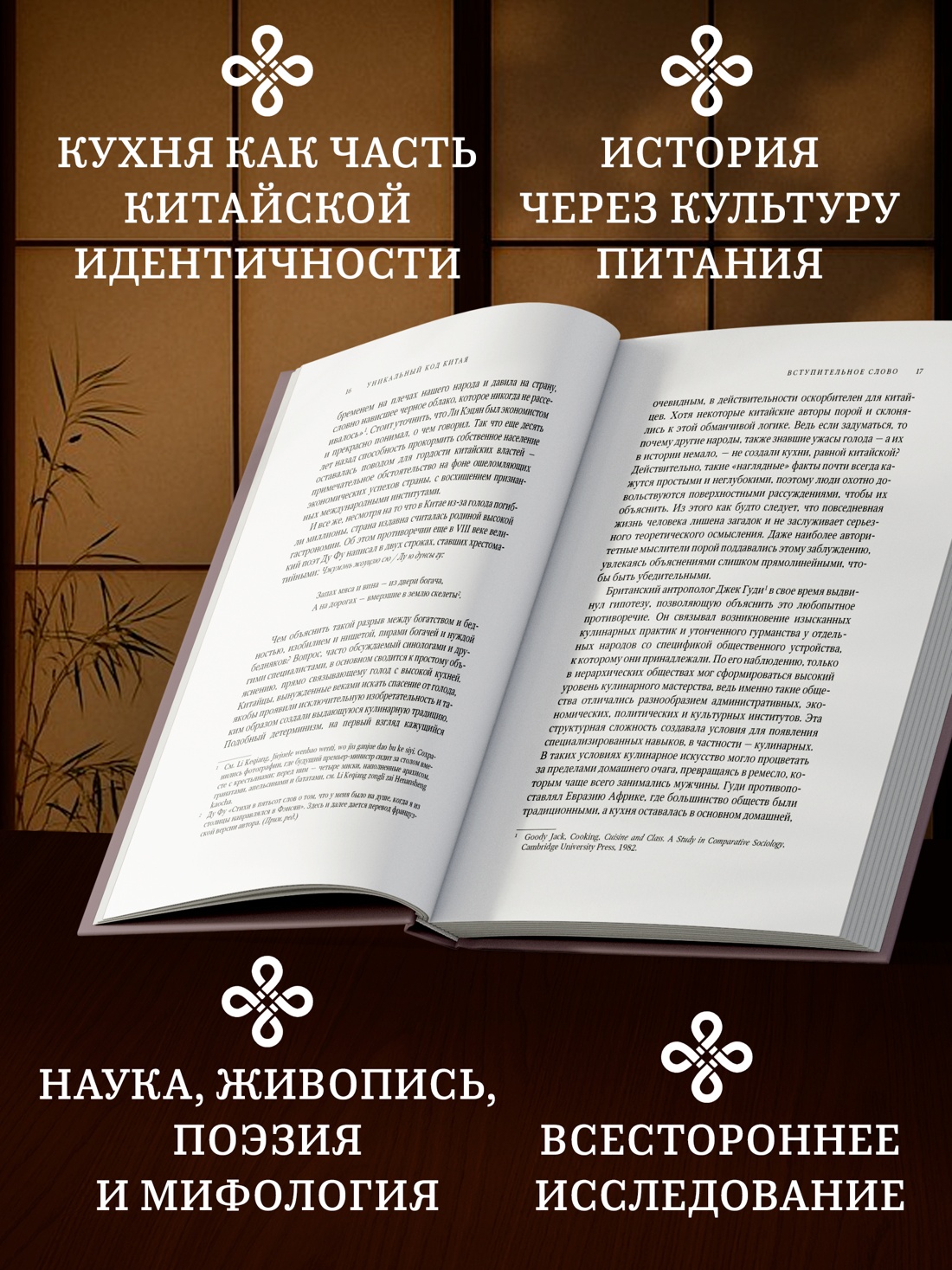 Промо материал к книге "Уникальный код Китая. Как философия вкуса сформировала китайскую цивилизацию" №1