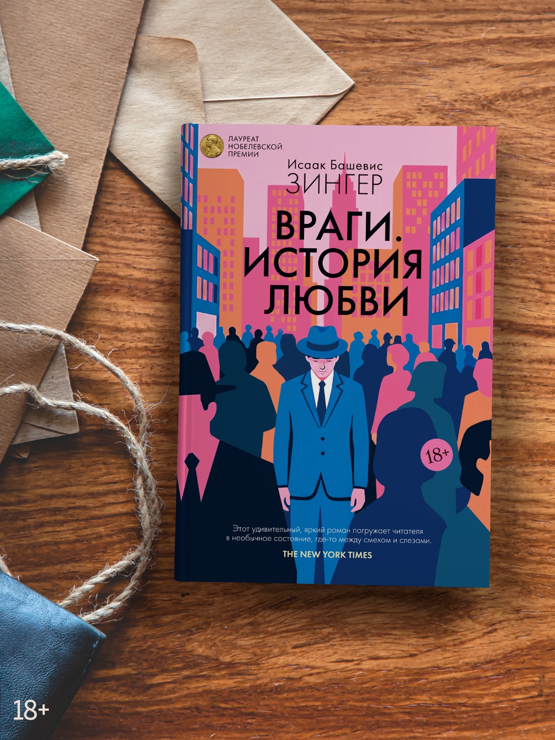 Промо материал к книге "Враги. История любви" №3