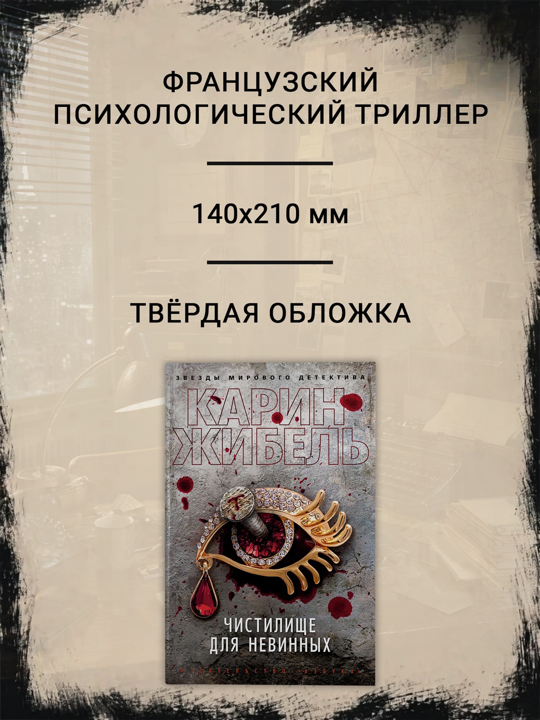 Промо материал к книге "Чистилище для невинных (твердый)" №1