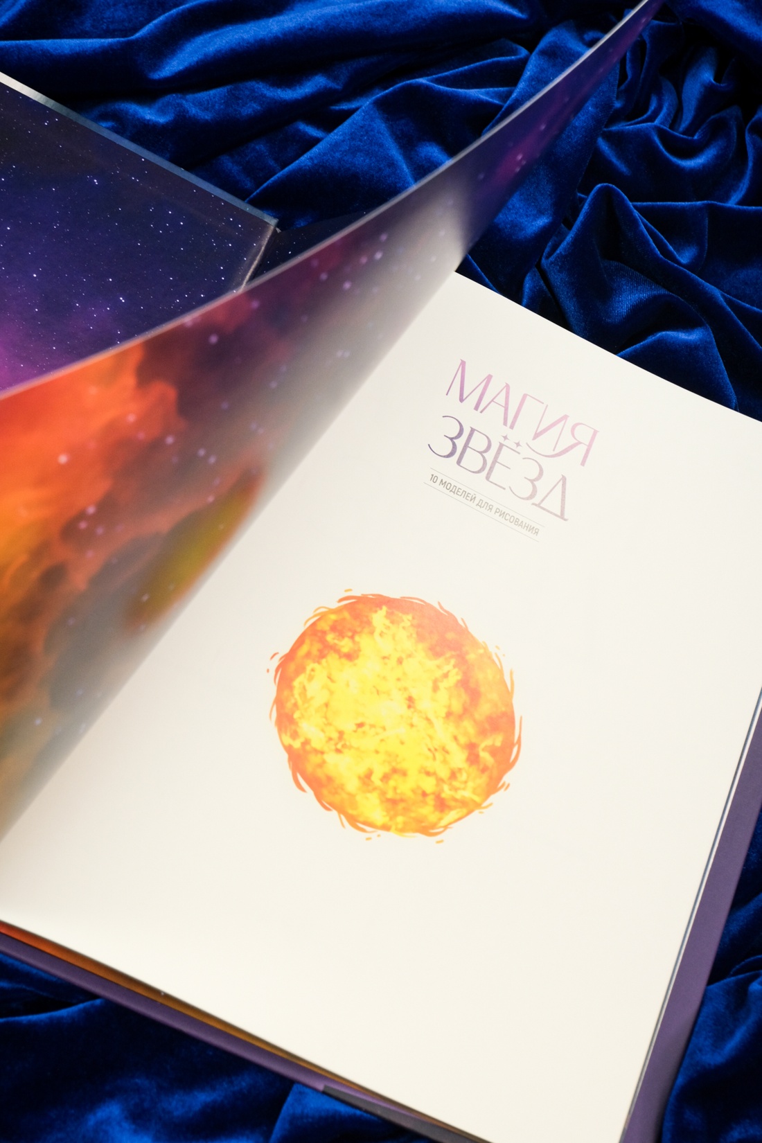 Промо материал к книге "Магия звезд. 10 моделей для рисования" №4