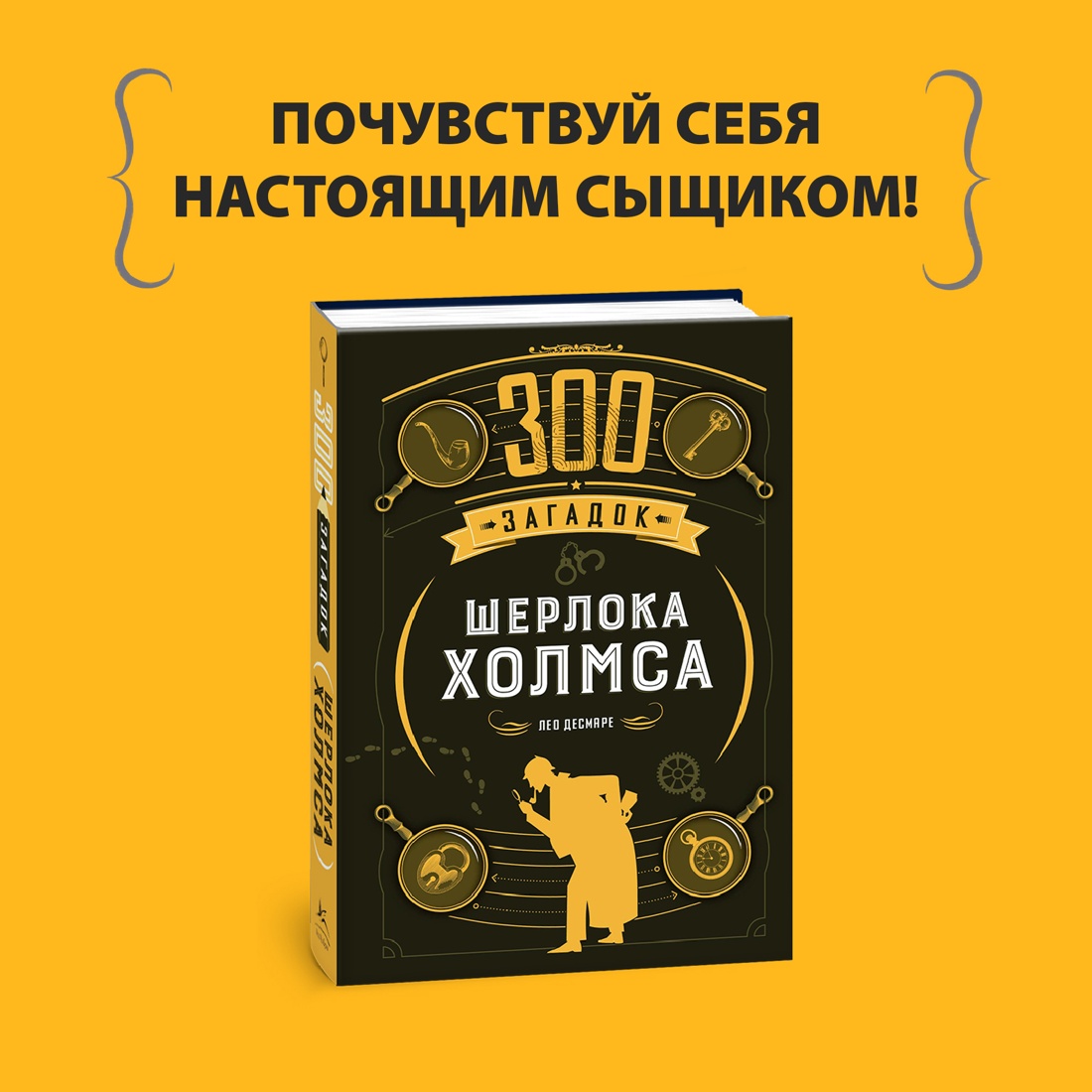 Промо материал к книге "300 загадок Шерлока Холмса" №0