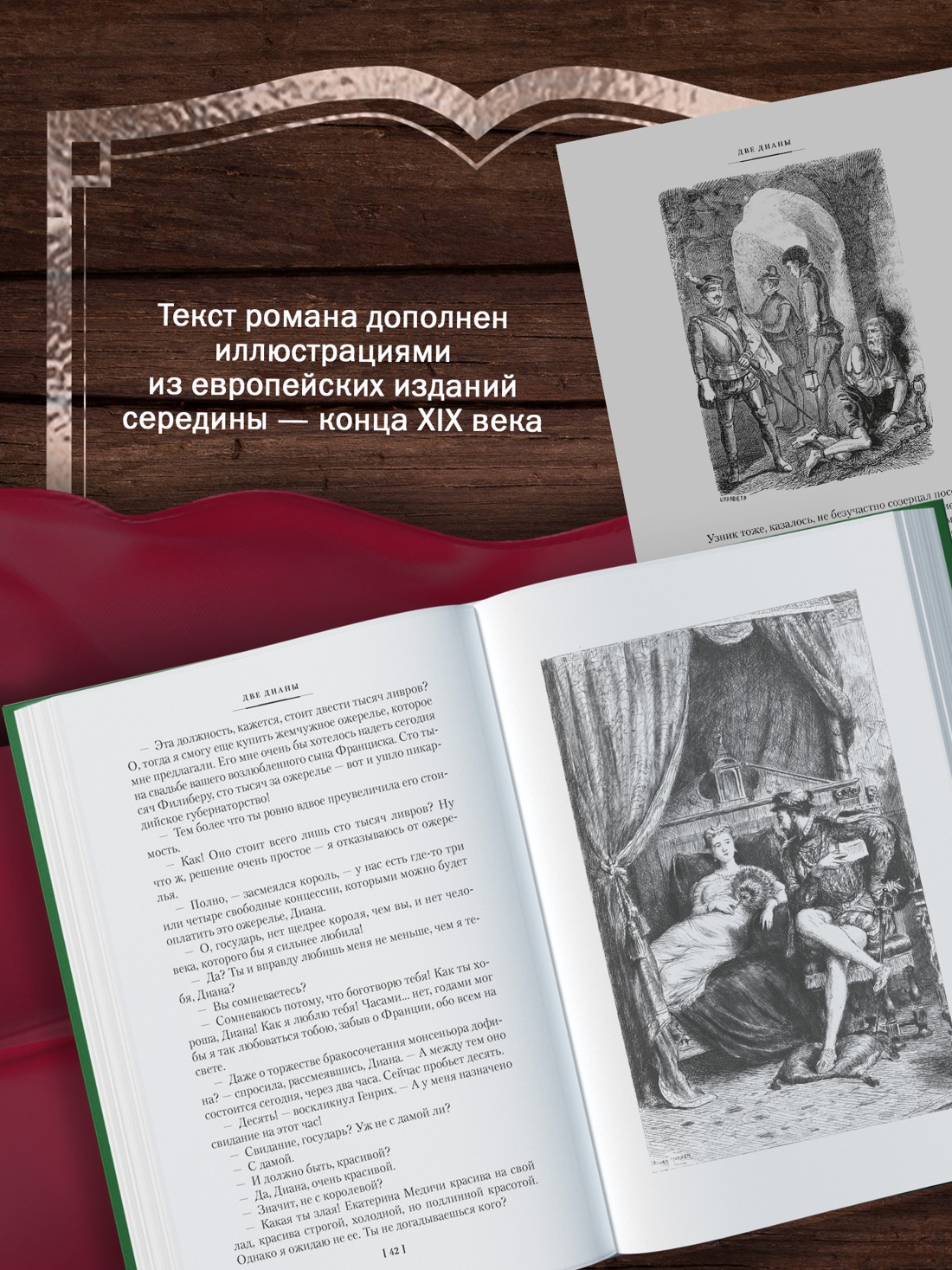 Промо материал к книге "Две Дианы (с иллюстрациями)" №2