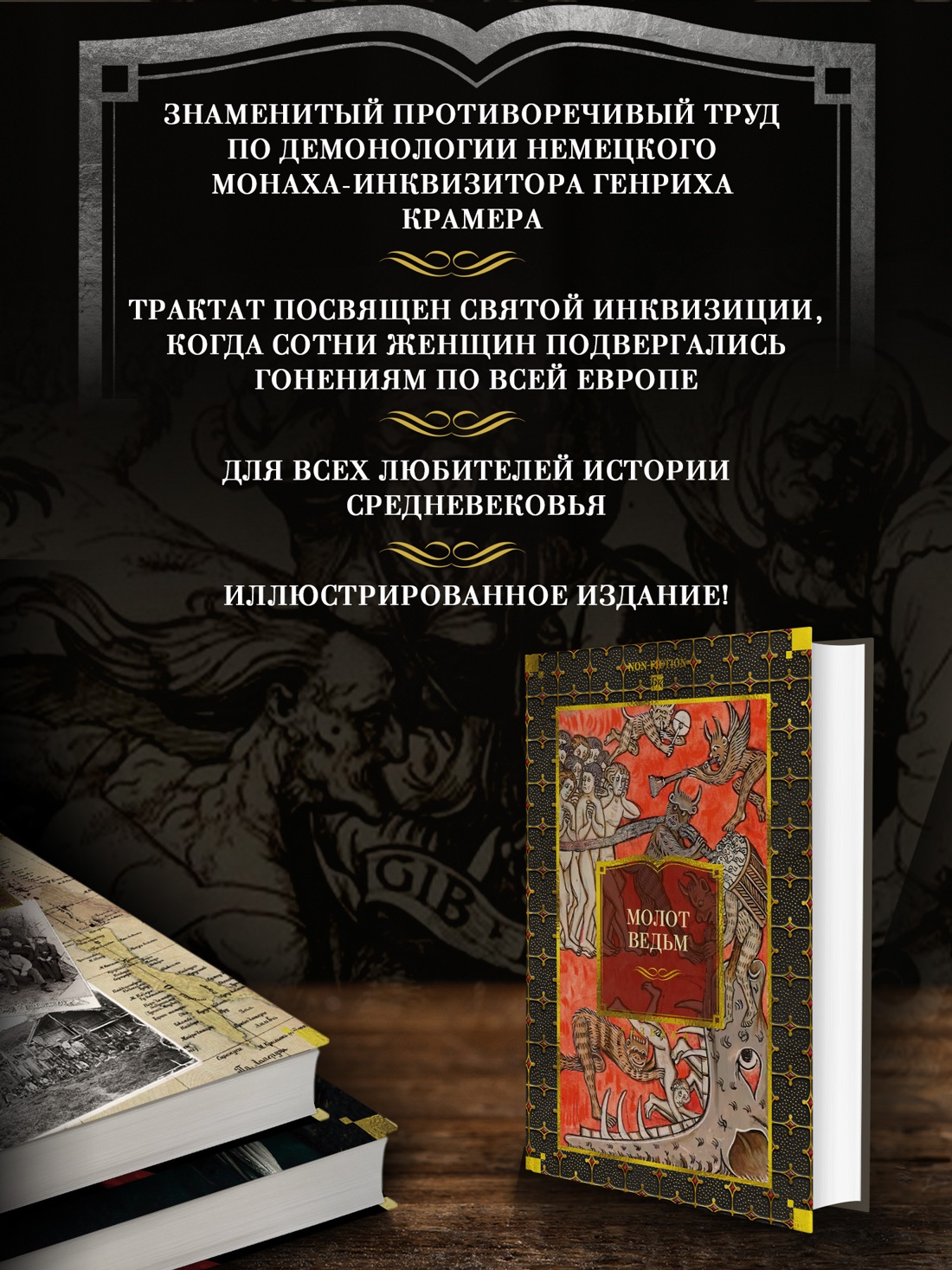 Промо материал к книге "Молот ведьм" №1