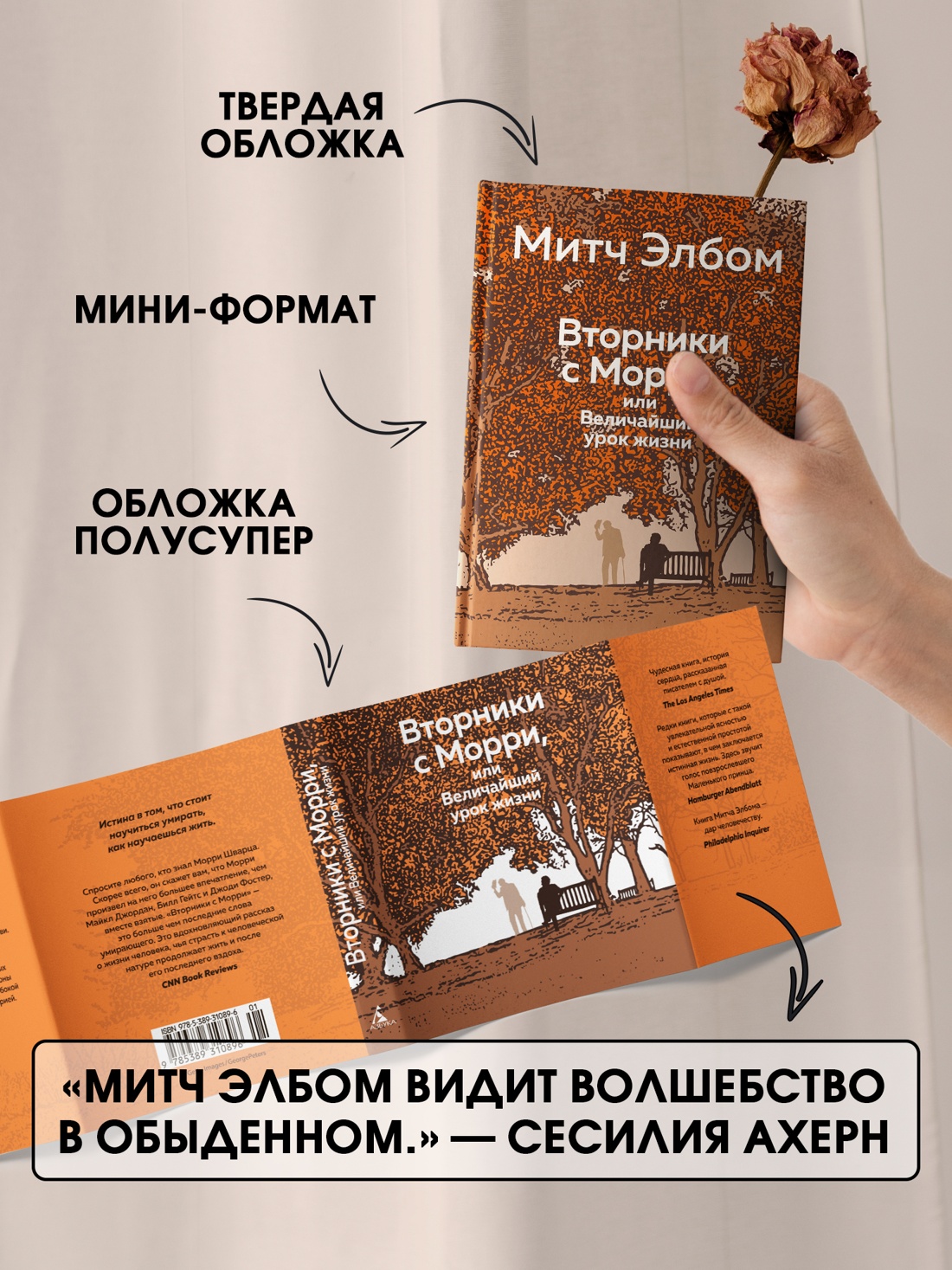 Промо материал к книге "Вторники с Морри, или Величайший урок жизни" №2