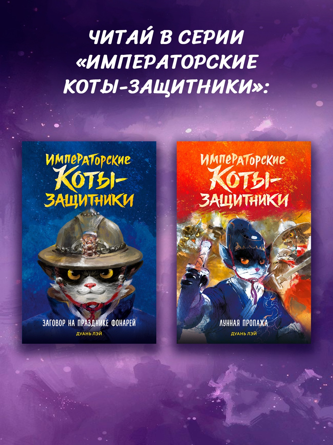 Промо материал к книге "Императорские коты-защитники. Волчья ловушка" №4