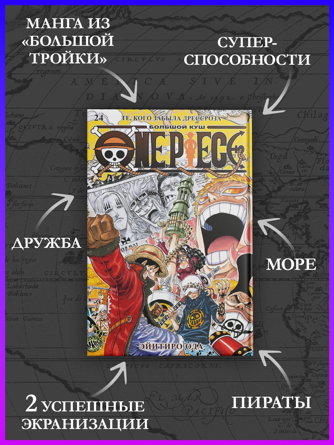 Промо материал к книге "One Piece. Большой куш. Книга 24. Те, кого забыла Дрессроза" №1