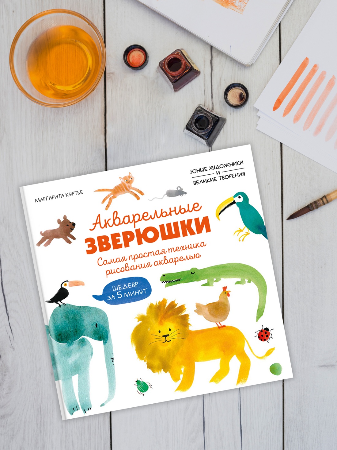 Промо материал к книге "Акварельные зверюшки. Самая простая техника рисования акварелью" №4