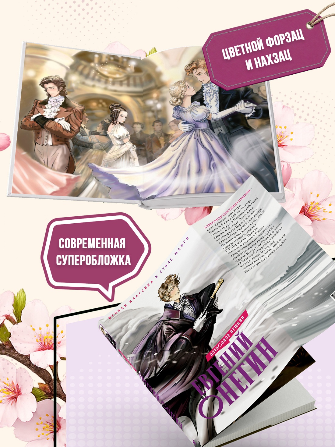Промо материал к книге "Евгений Онегин (илл. Елена Белоусова и др.)" №3