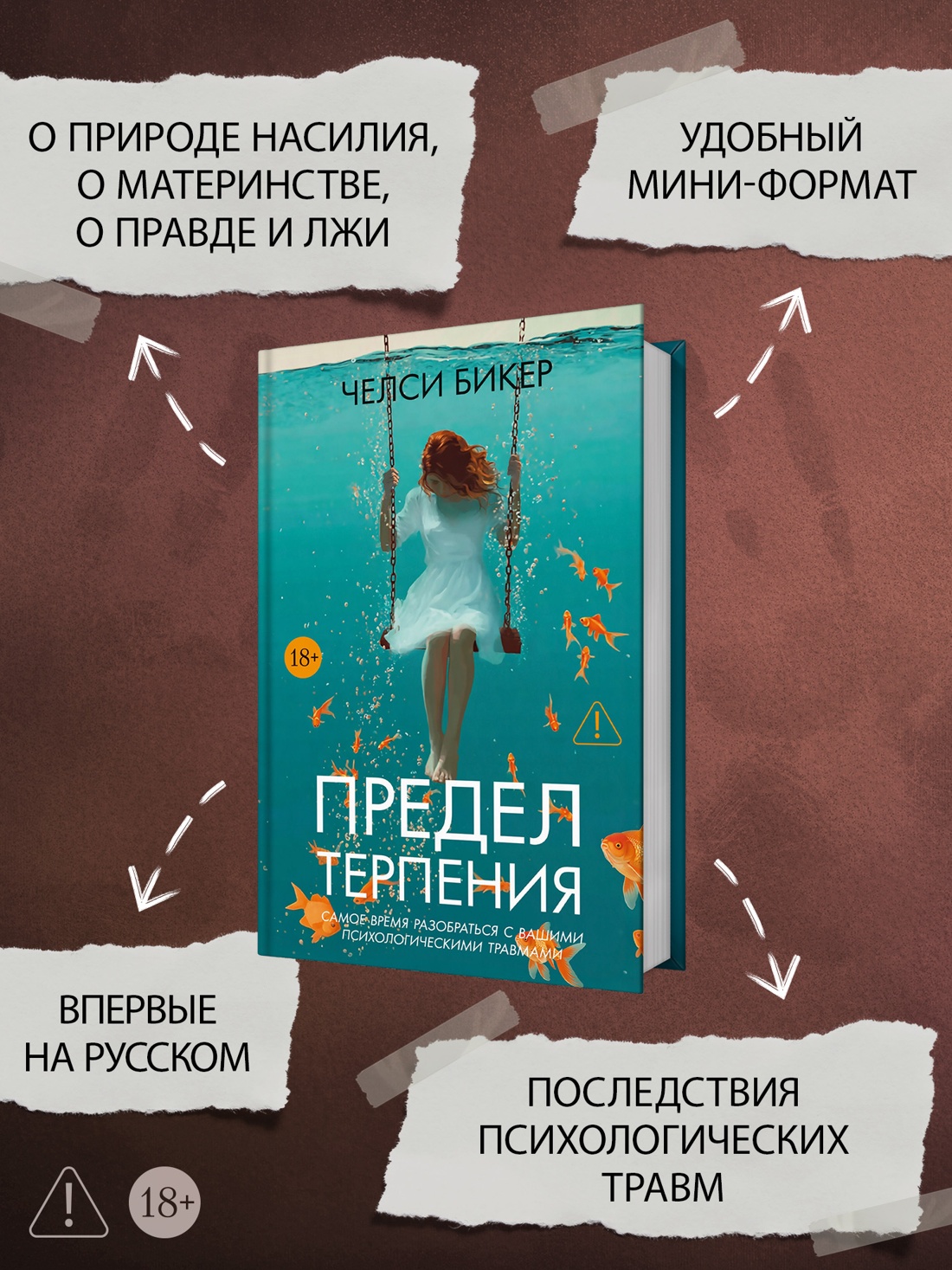 Промо материал к книге "Предел терпения" №1