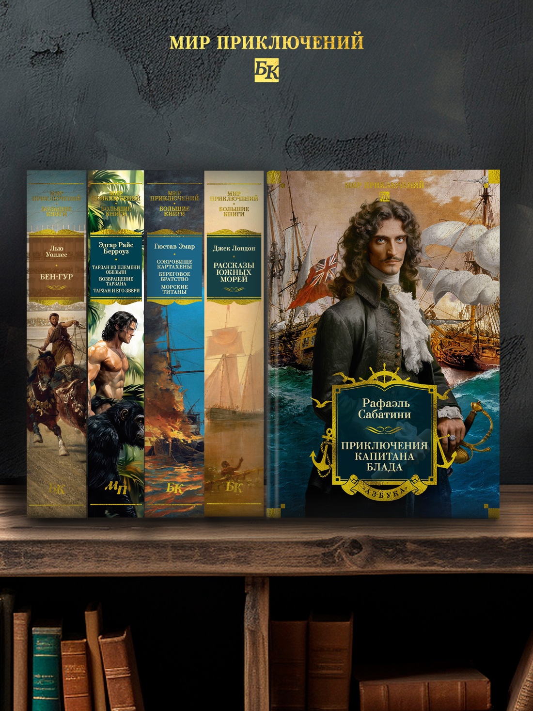 Промо материал к книге "Приключения капитана Блада" №3