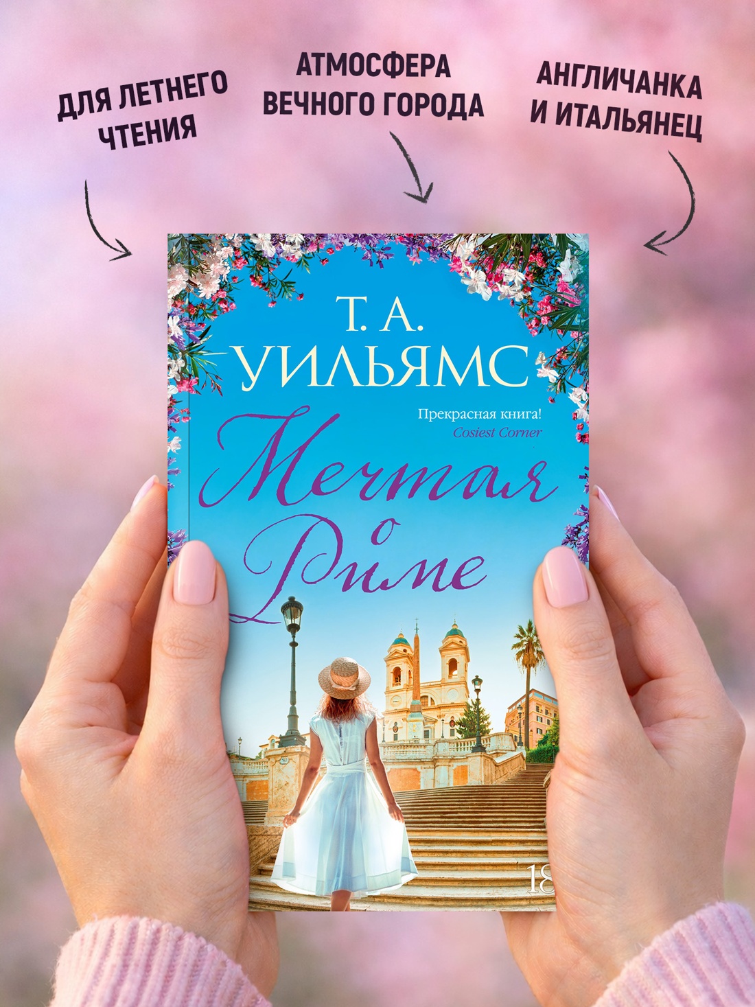 Промо материал к книге "Мечтая о Риме (мягкая обложка)" №2