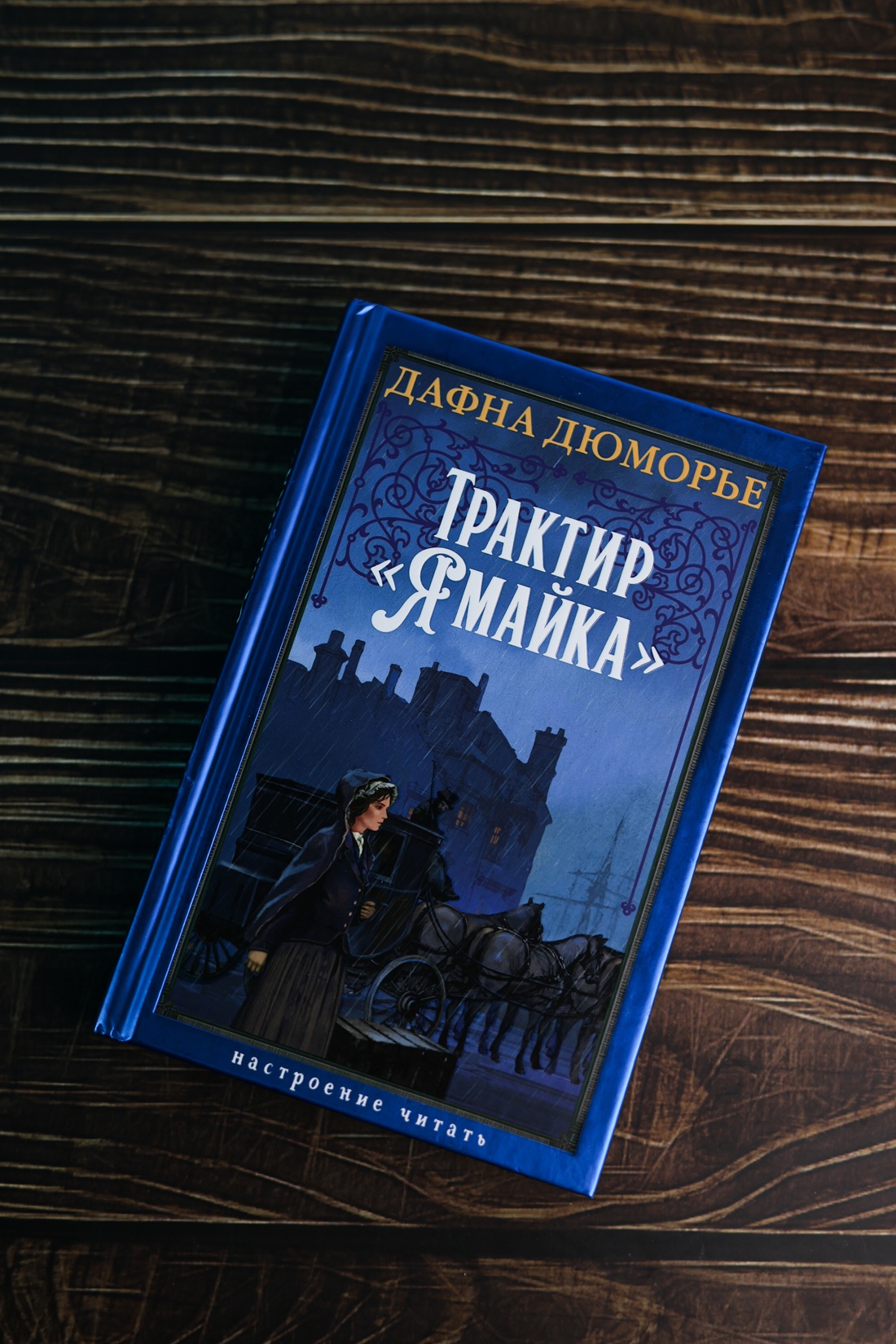 Промо материал к книге "Трактир «Ямайка»" №5