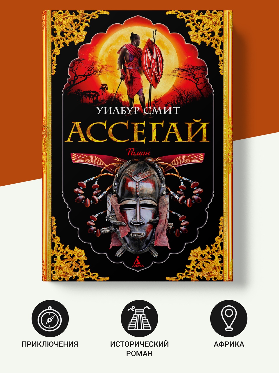 Промо материал к книге "Ассегай" №1