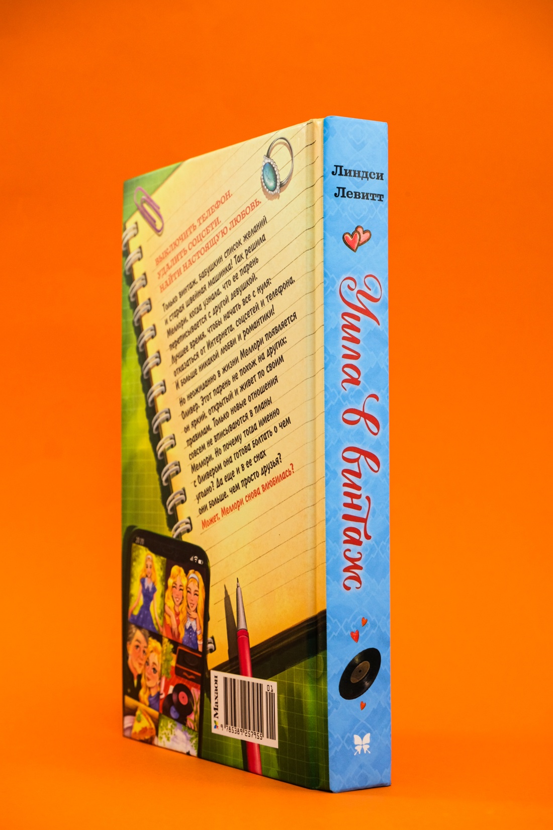 Промо материал к книге "Ушла в винтаж" №1