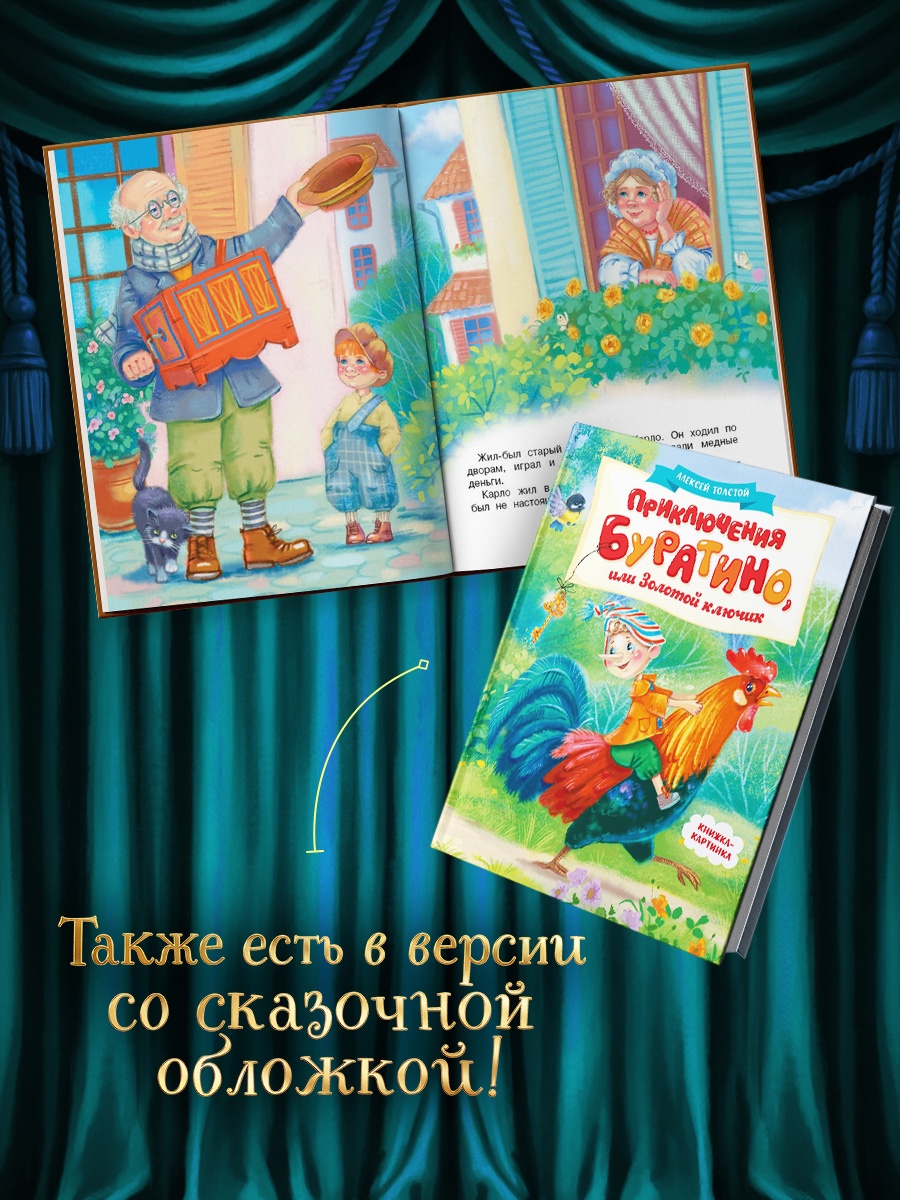 Промо материал к книге "Приключения Буратино, или Золотой ключик (Обложка -  кинопостер)" №3