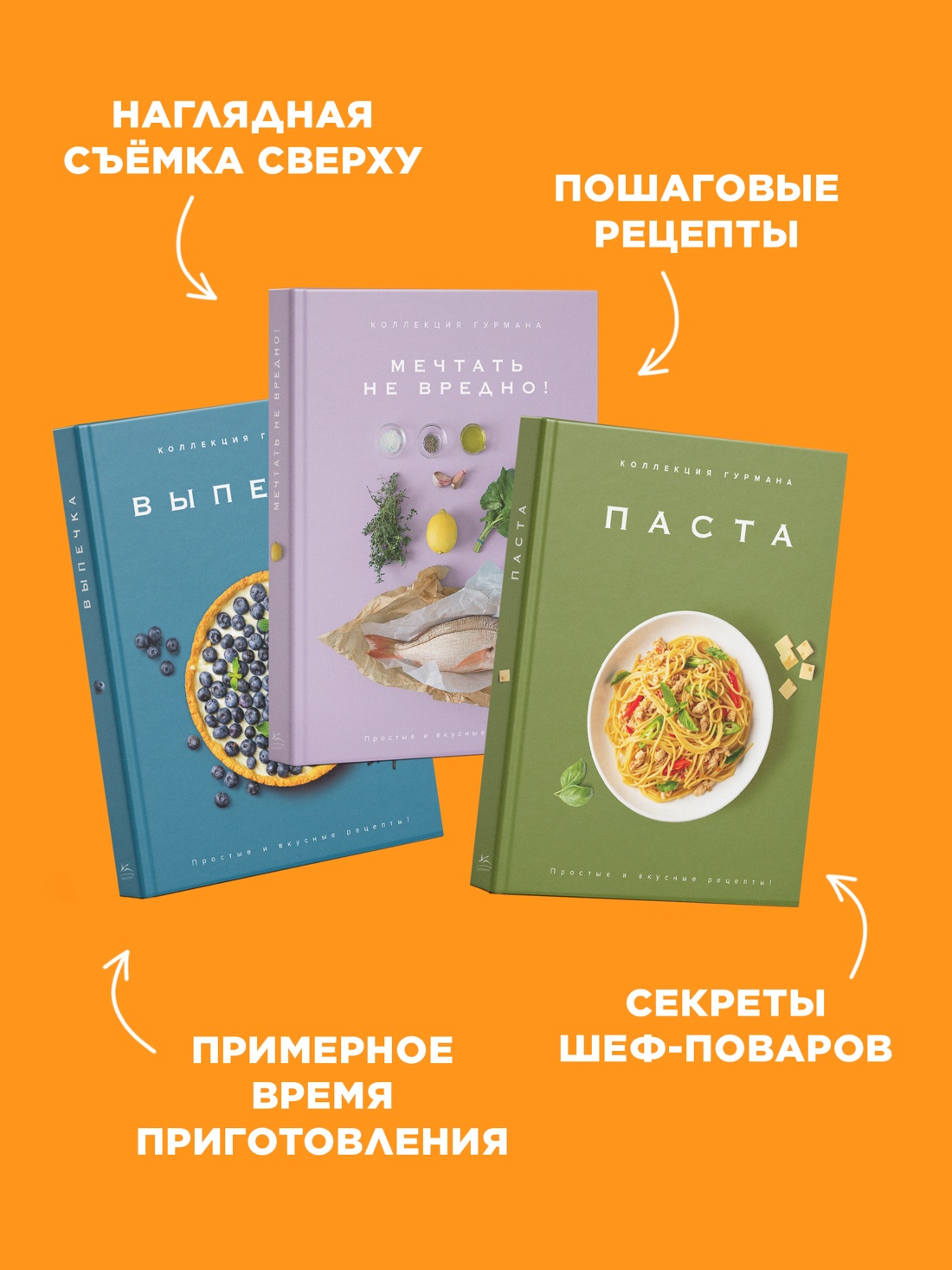 Промо материал к книге "Искусство идеального блюда (Мечтать не вредно, Паста, Выпечка). Сборный комплект из 3-х книг в коробе" №3