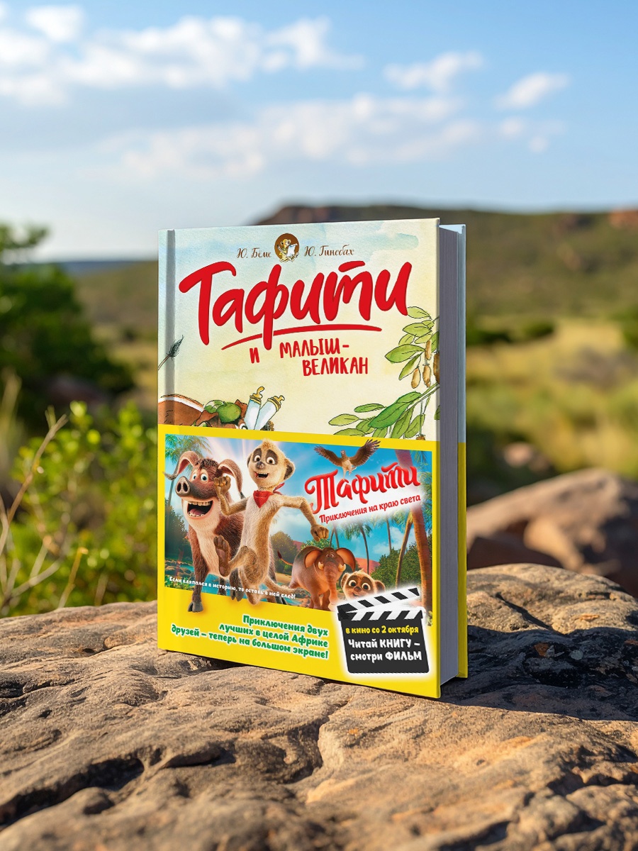 Промо материал к книге "Тафити и малыш-великан (Тафити)" №3