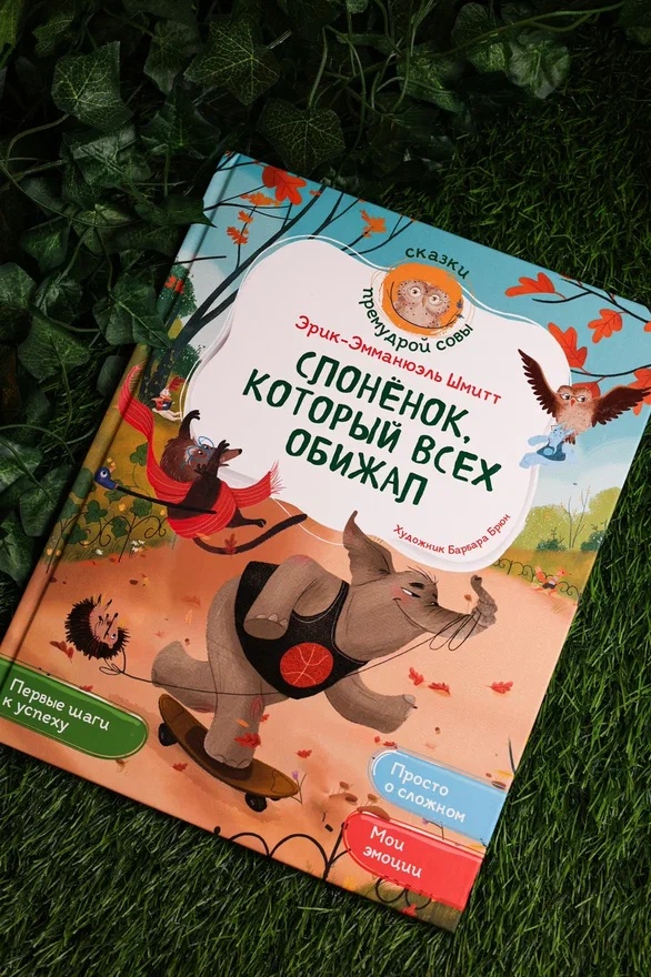 Промо материал к книге "Слонёнок, который всех обижал" №5