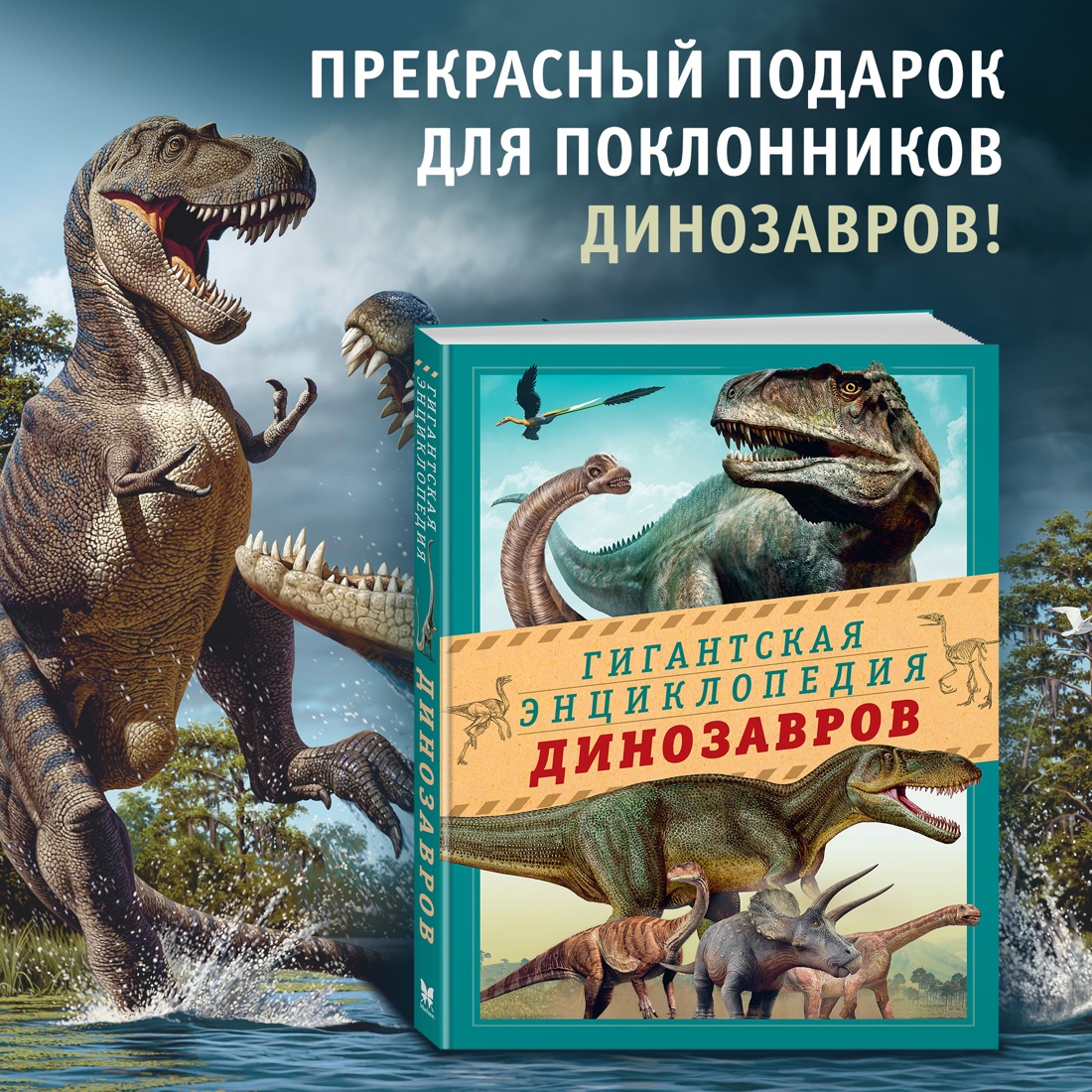 Промо материал к книге "Гигантская энциклопедия динозавров" №0