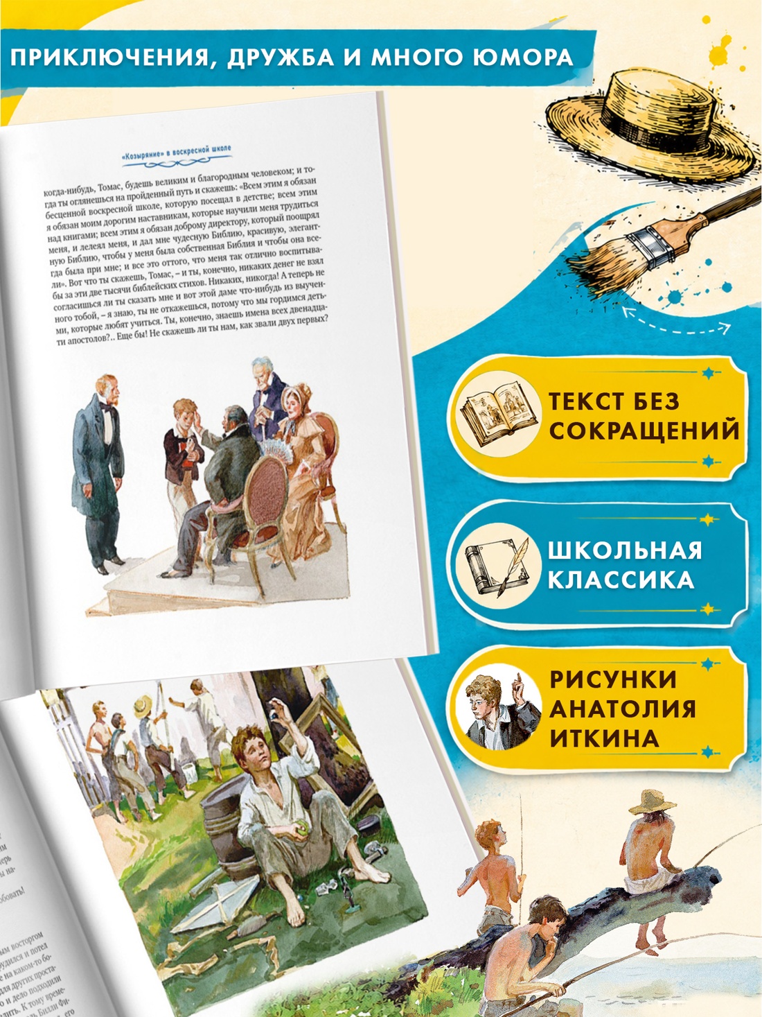 Промо материал к книге "Приключения Тома Сойера (Шедевры детской литературы)" №1