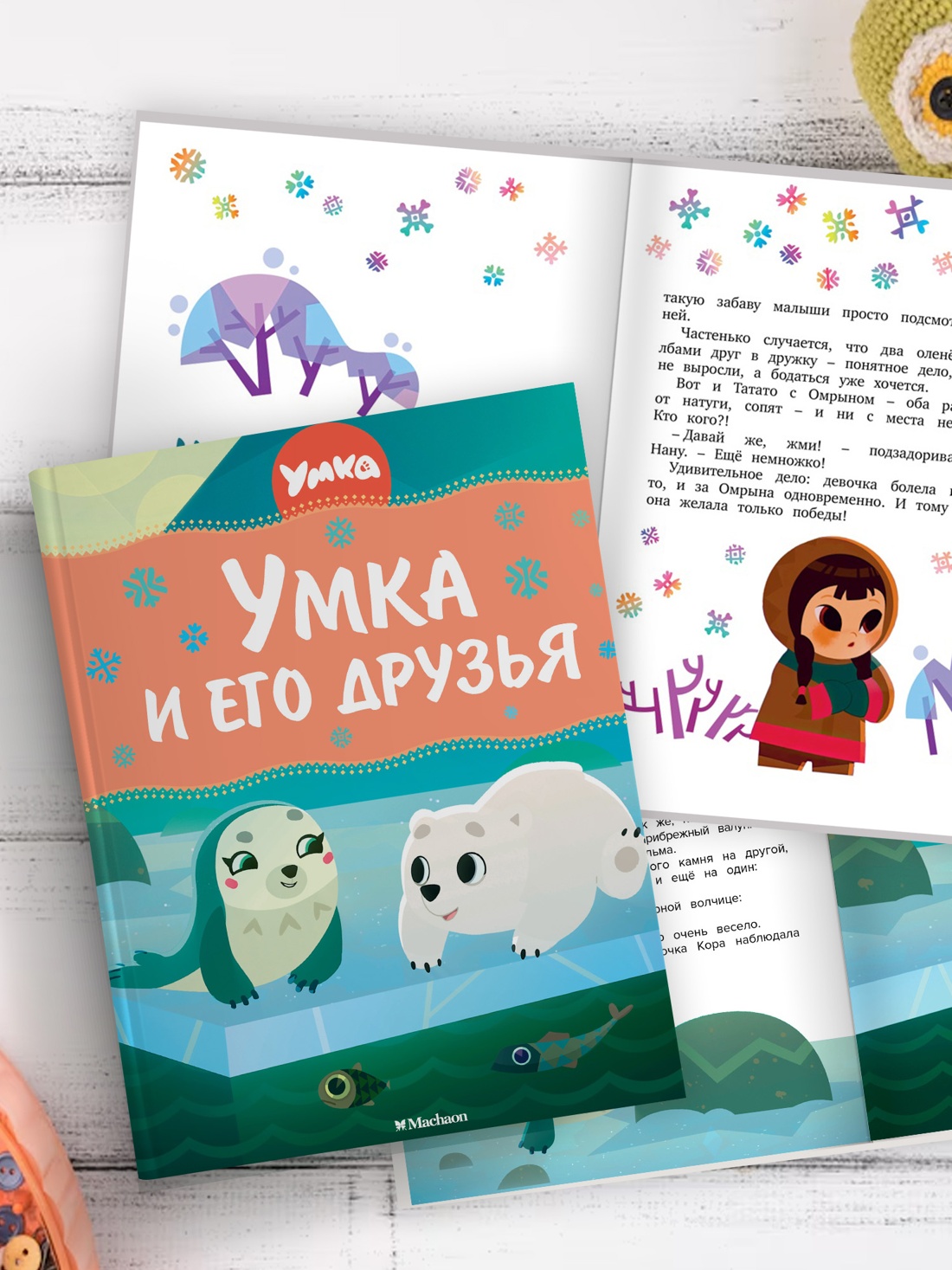 Промо материал к книге "Умка и его друзья" №3