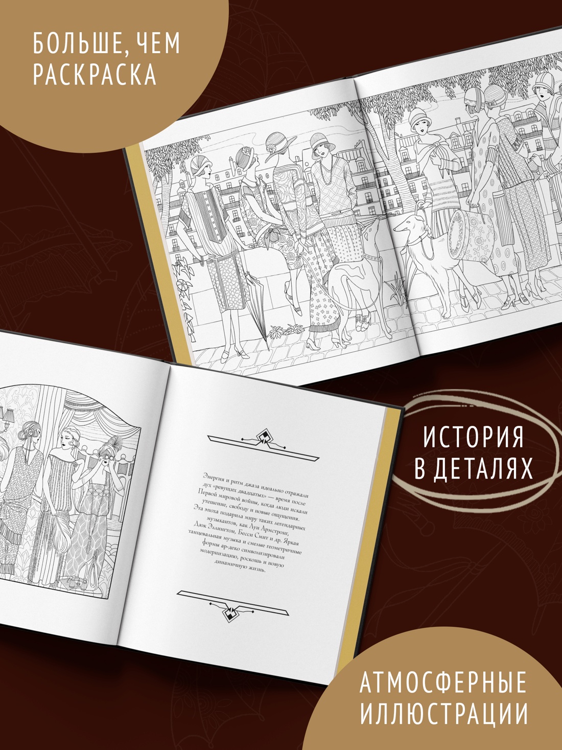Промо материал к книге "Мода ар-деко. Раскраска эпохи" №1