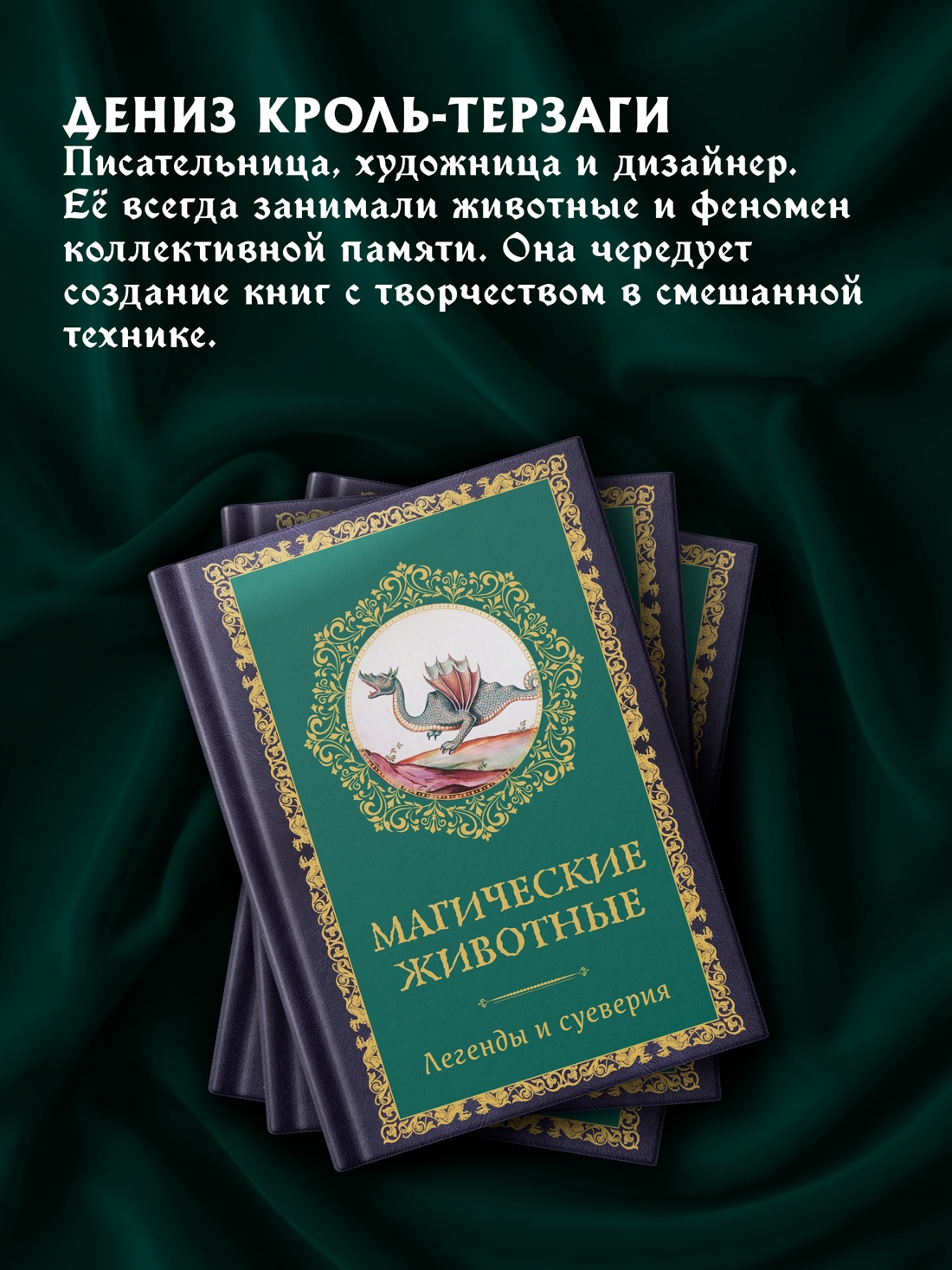 Промо материал к книге "Магические животные. Легенды и суеверия" №4